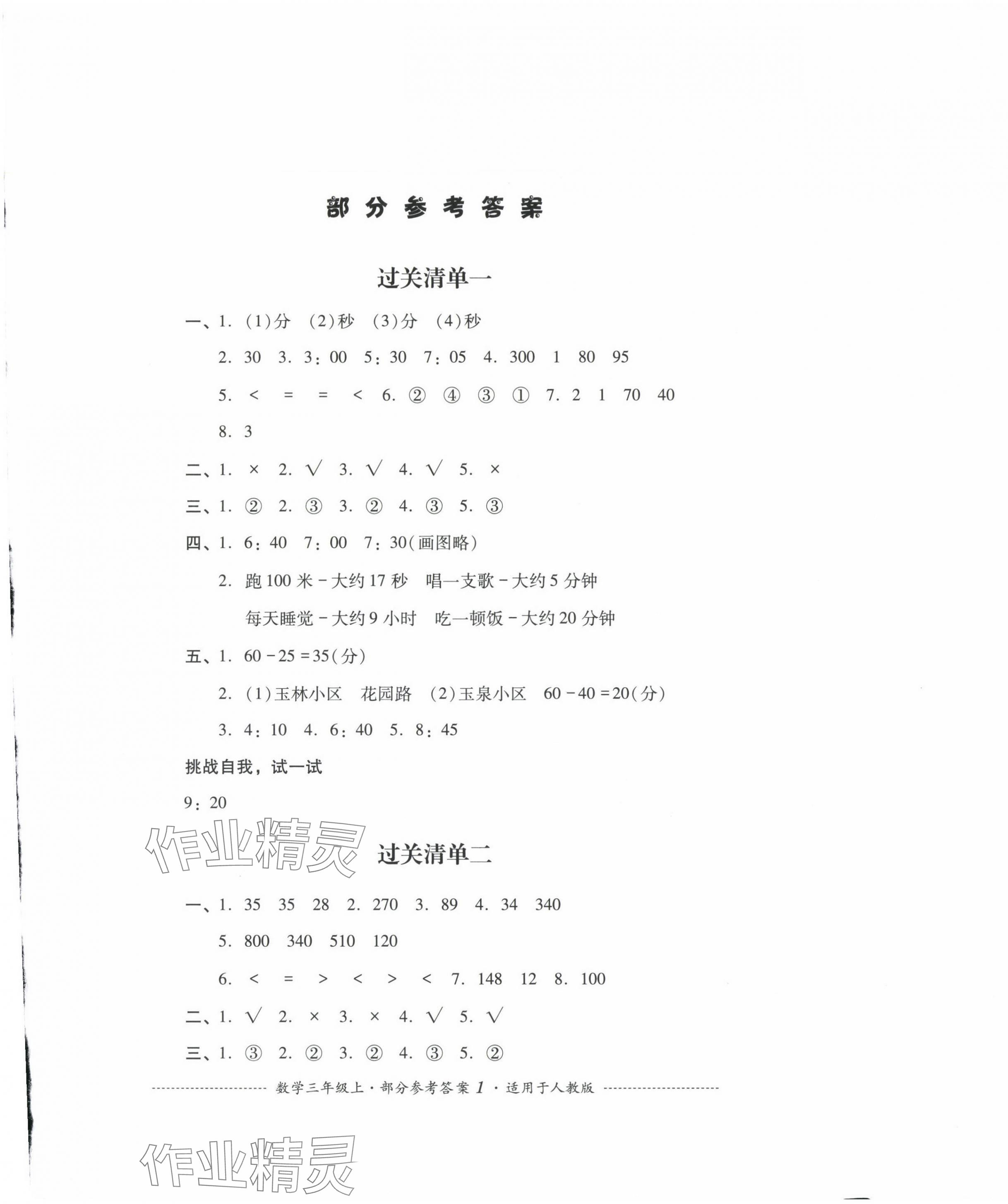 2024年過關清單四川教育出版社三年級數學上冊人教版 第1頁