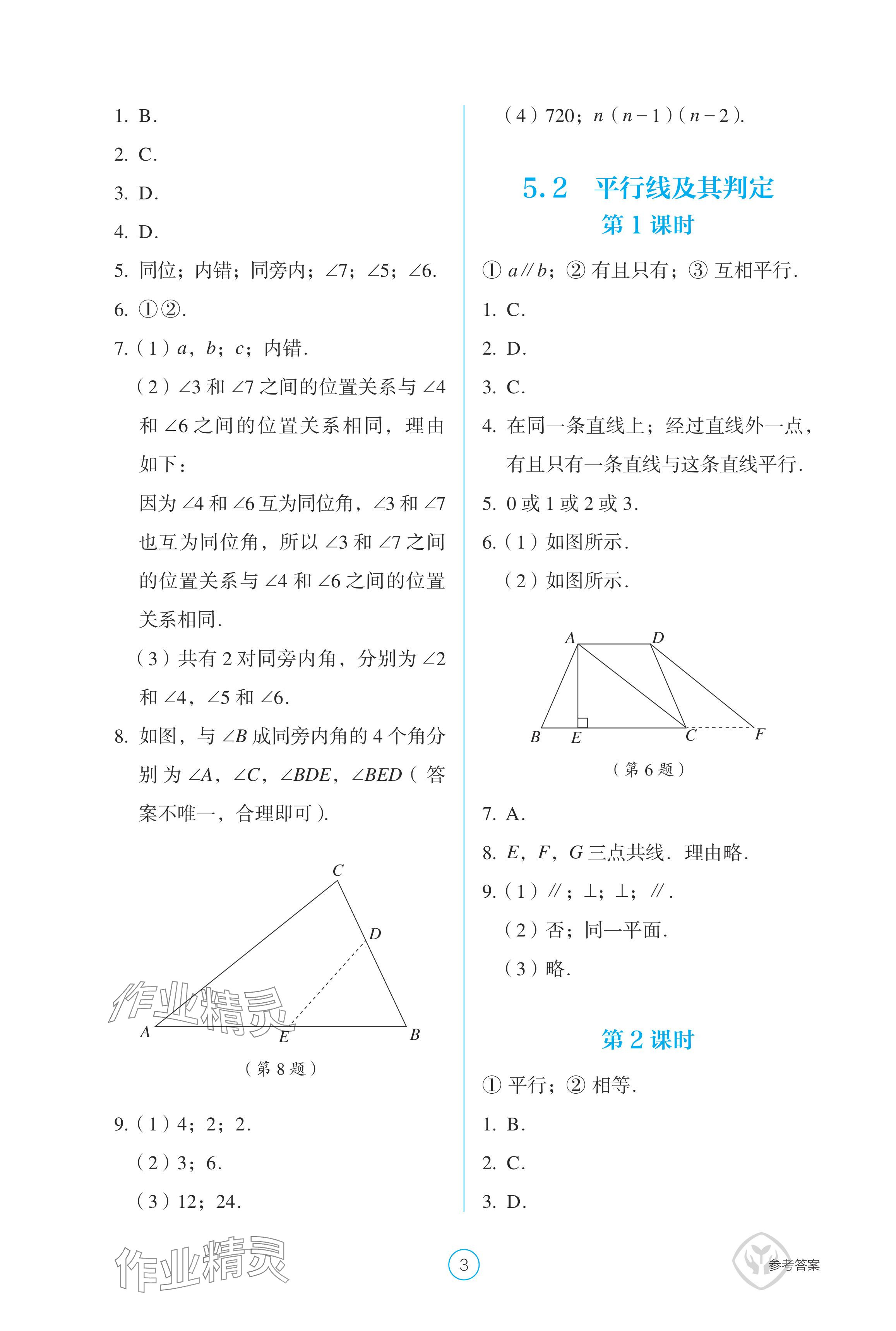 2024年学生基础性作业七年级数学下册人教版 参考答案第3页