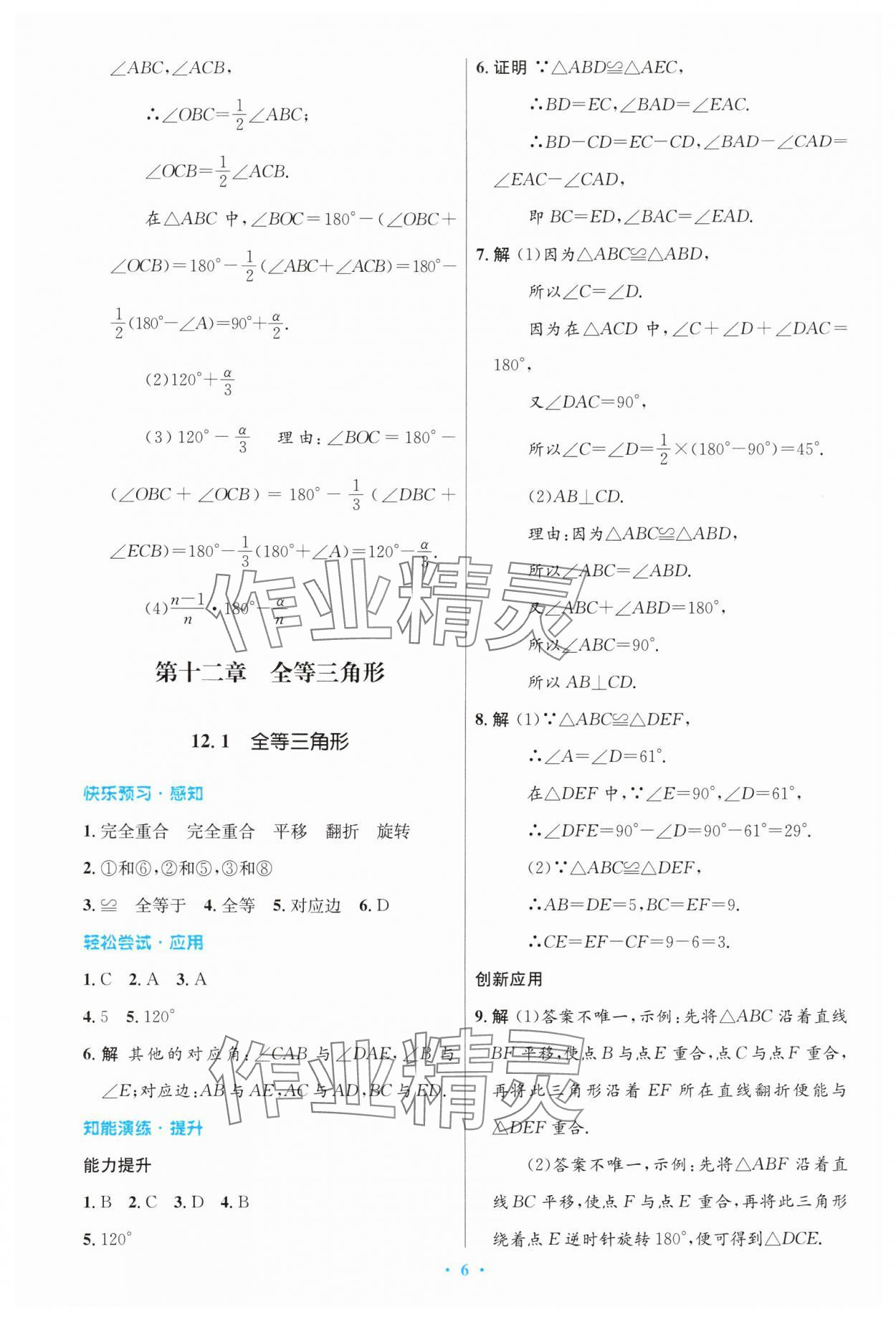 2024年同步測控優(yōu)化設(shè)計(jì)八年級數(shù)學(xué)上冊人教版精編版 第6頁