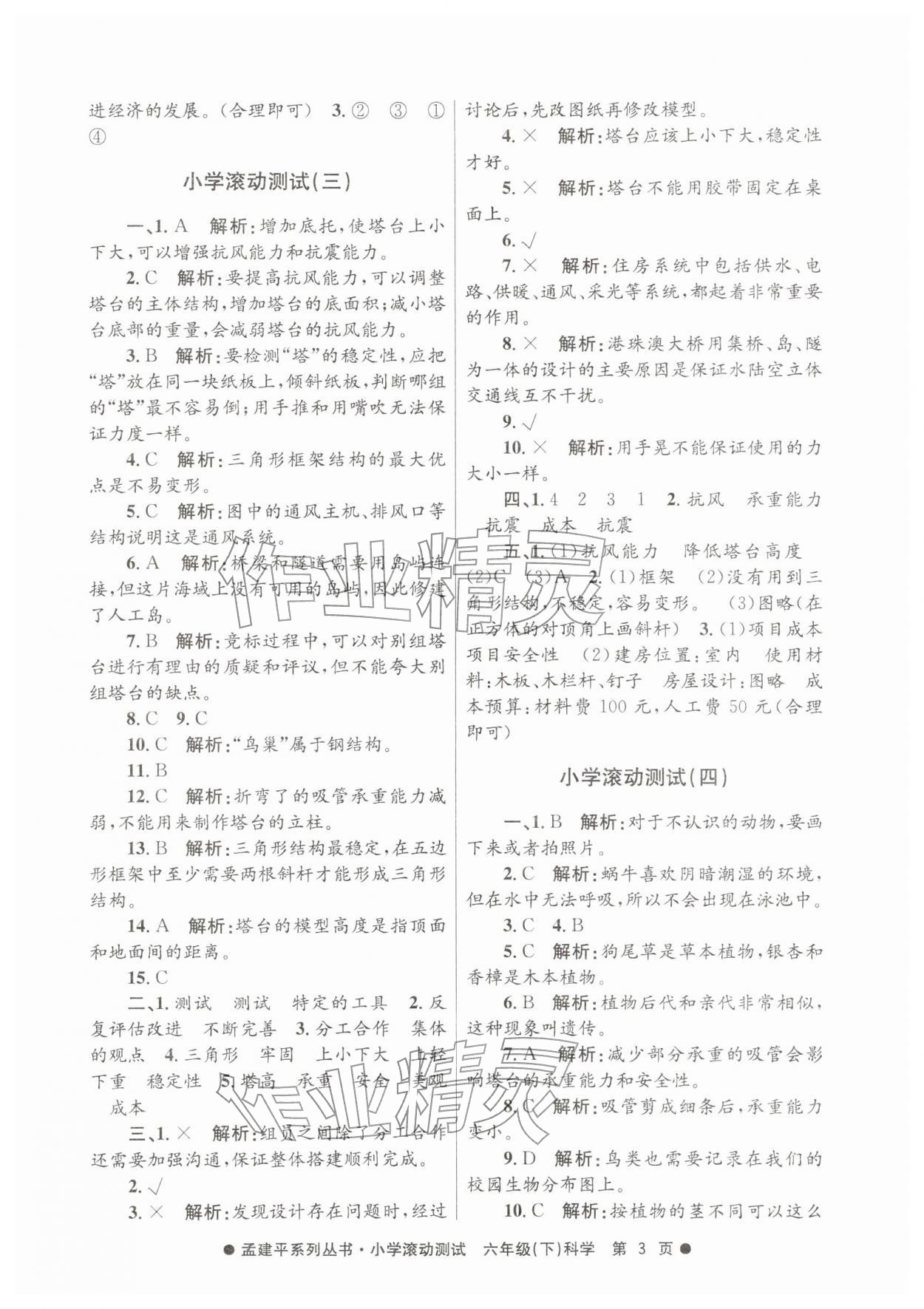 2026年孟建平小学滚动测试六年级科学下册教科版&nbsp;第3页