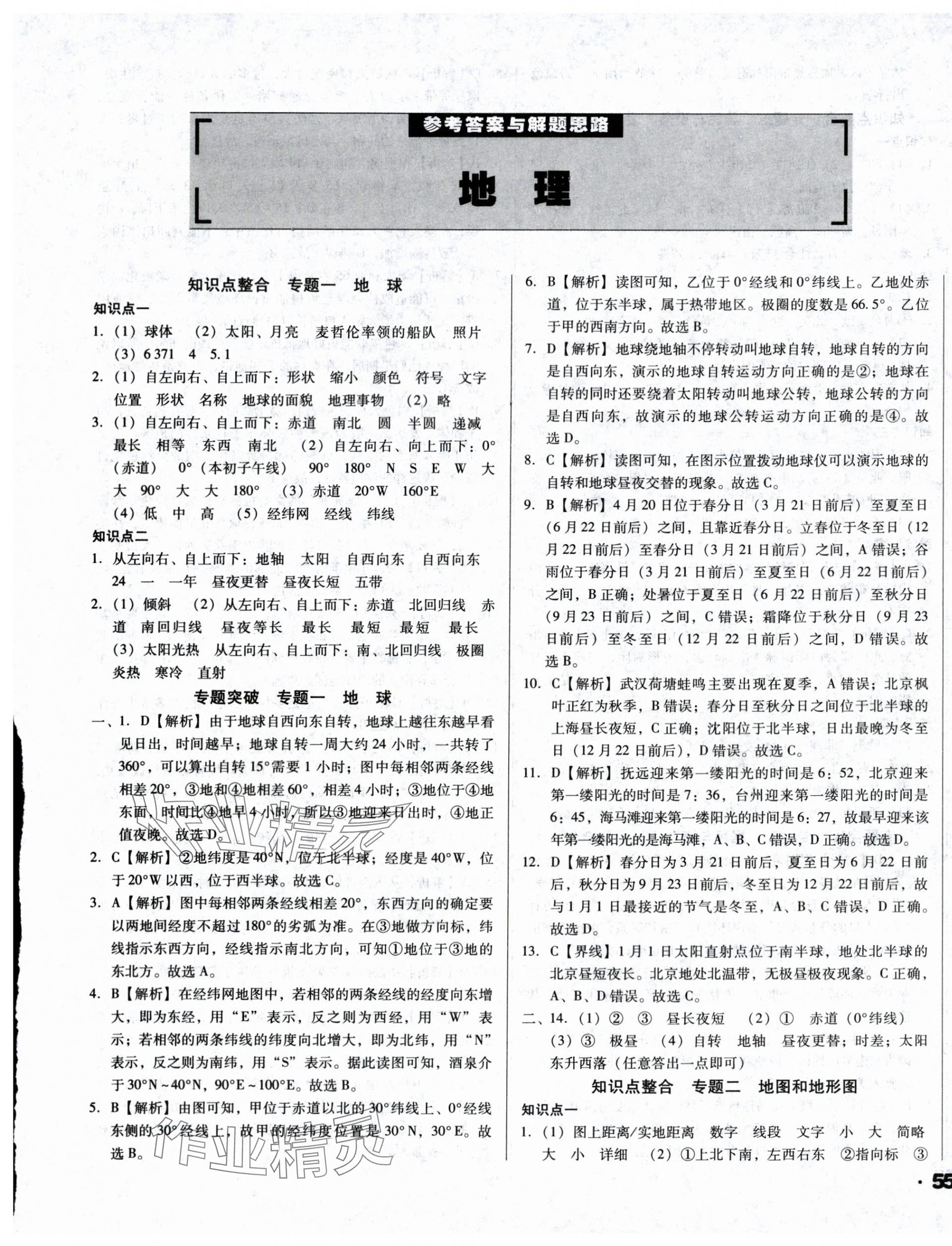 2024年全国历届中考真题分类一卷通地理 第1页