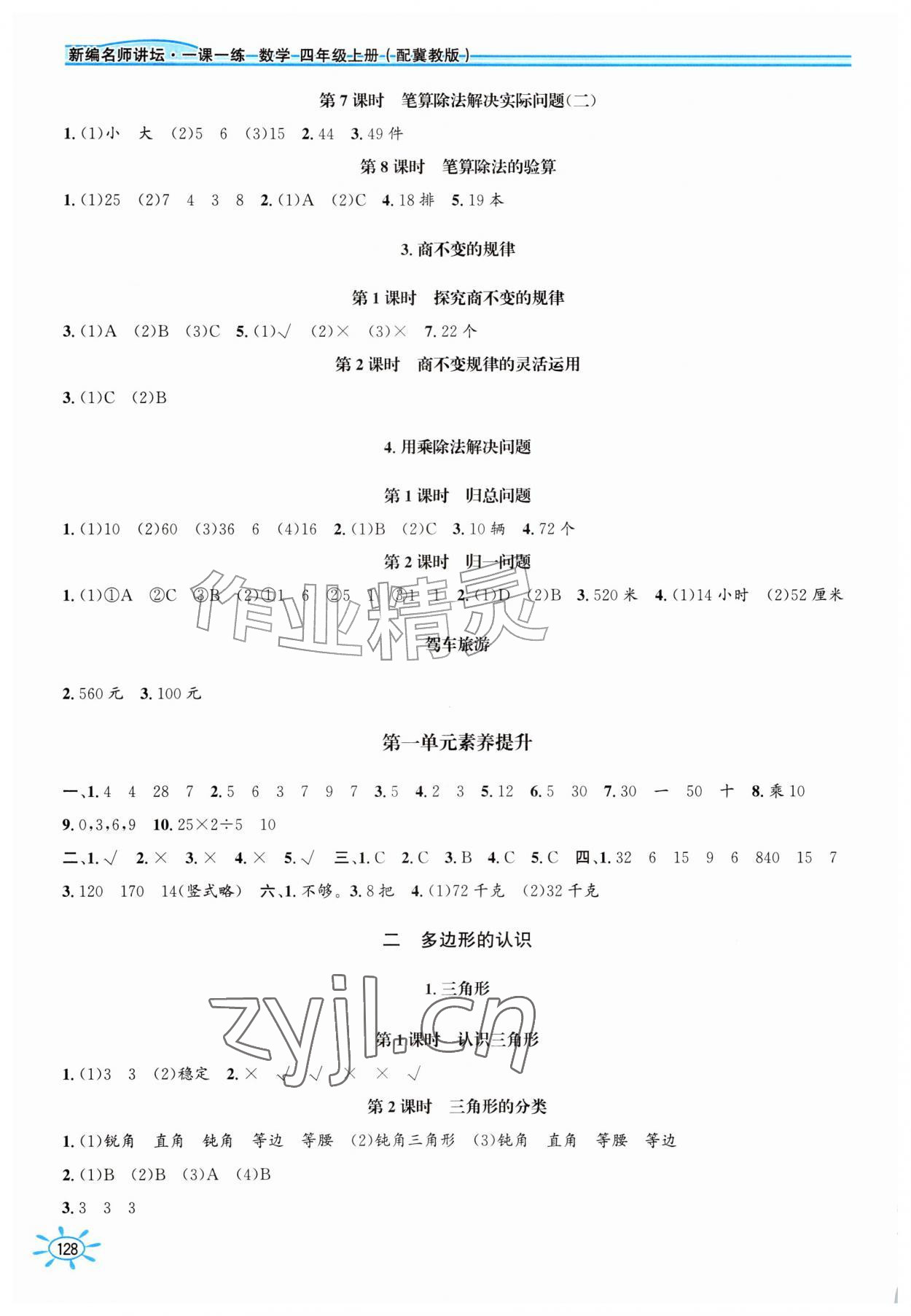 2026年名师讲坛一课一练四年级数学上册冀教版&nbsp;第2页