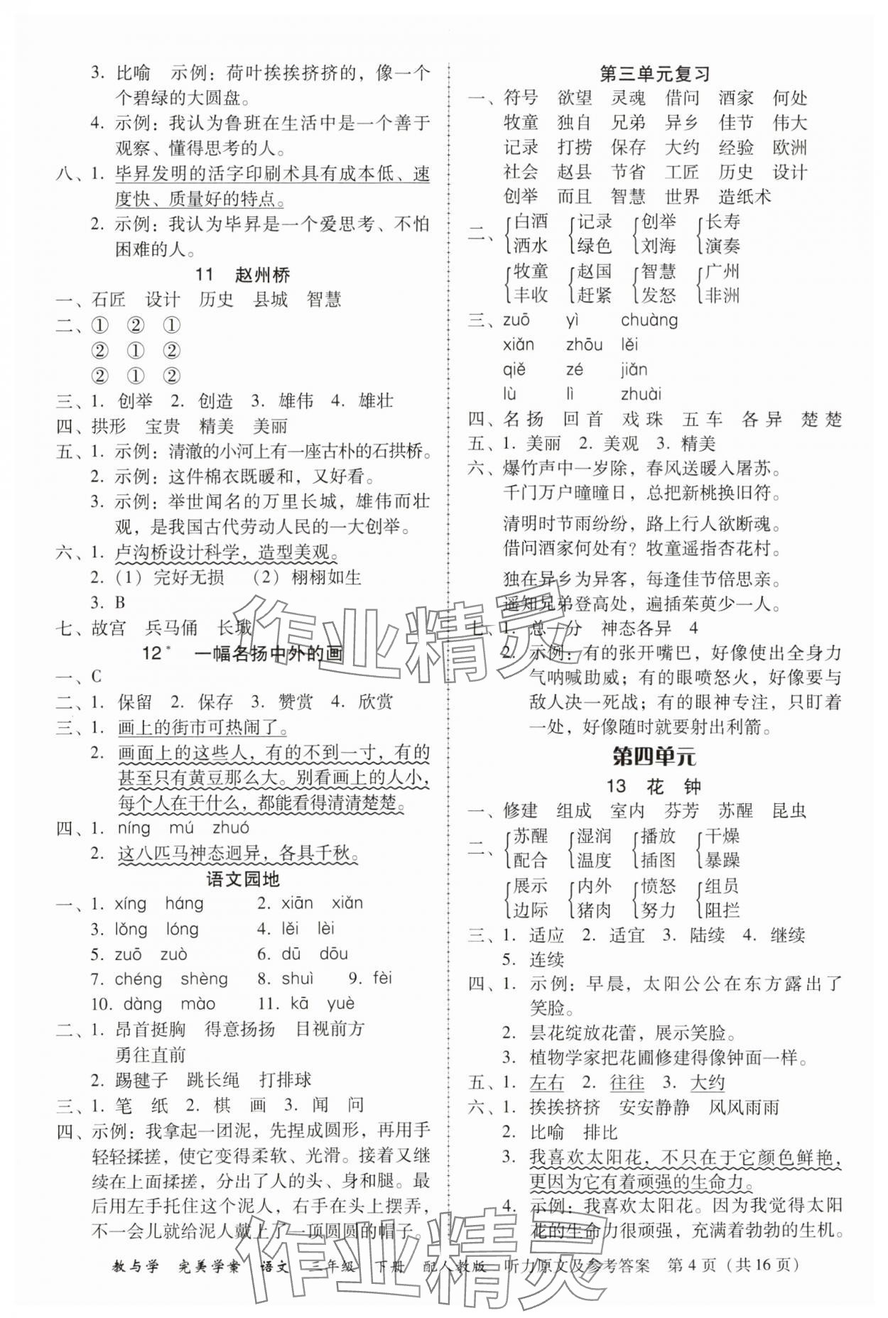 2024年完美學(xué)案三年級(jí)語(yǔ)文下冊(cè)人教版 第4頁(yè)