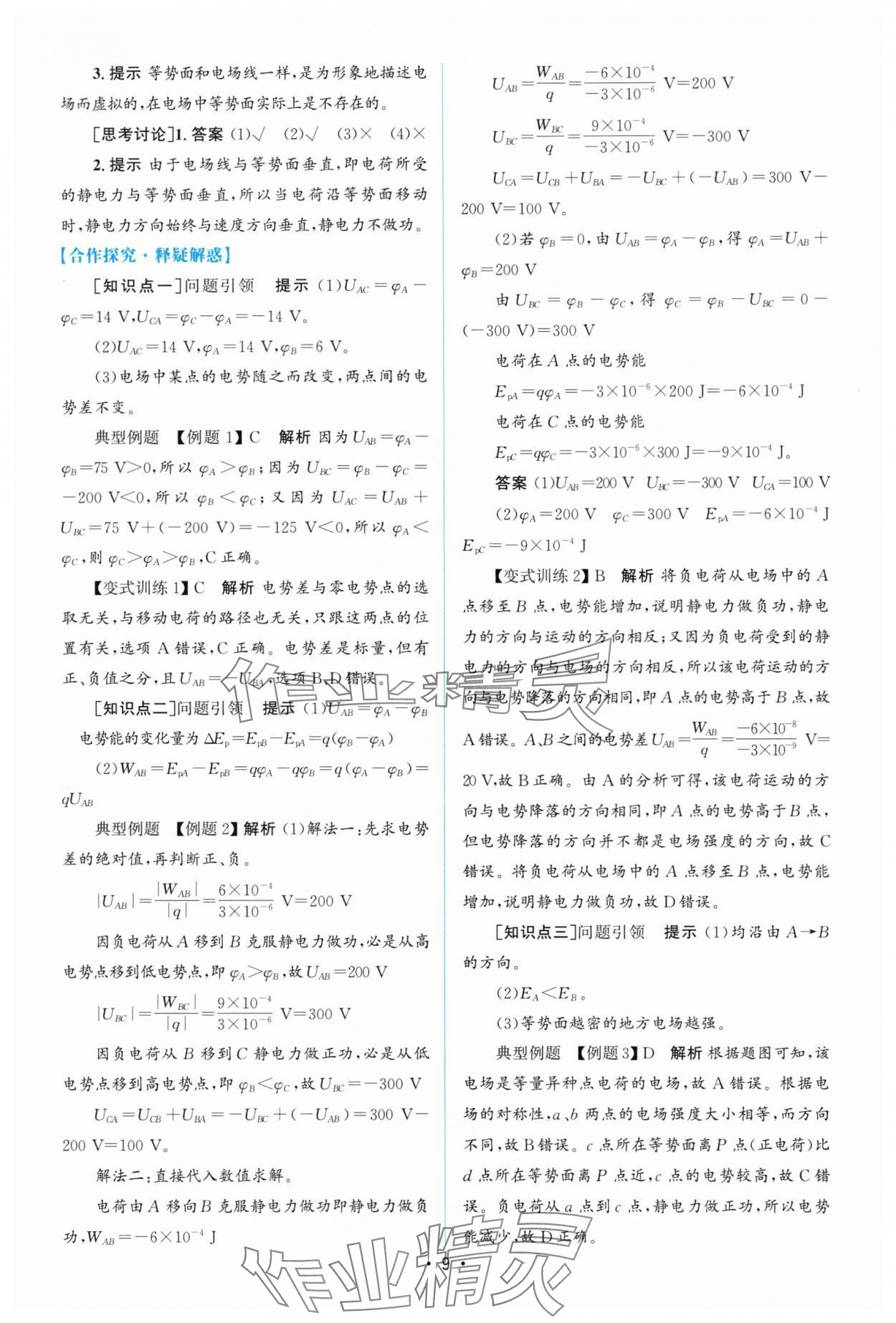 2025年高中同步测控优化设计高中物理必修第三册人教版增强版 参考答案第8页