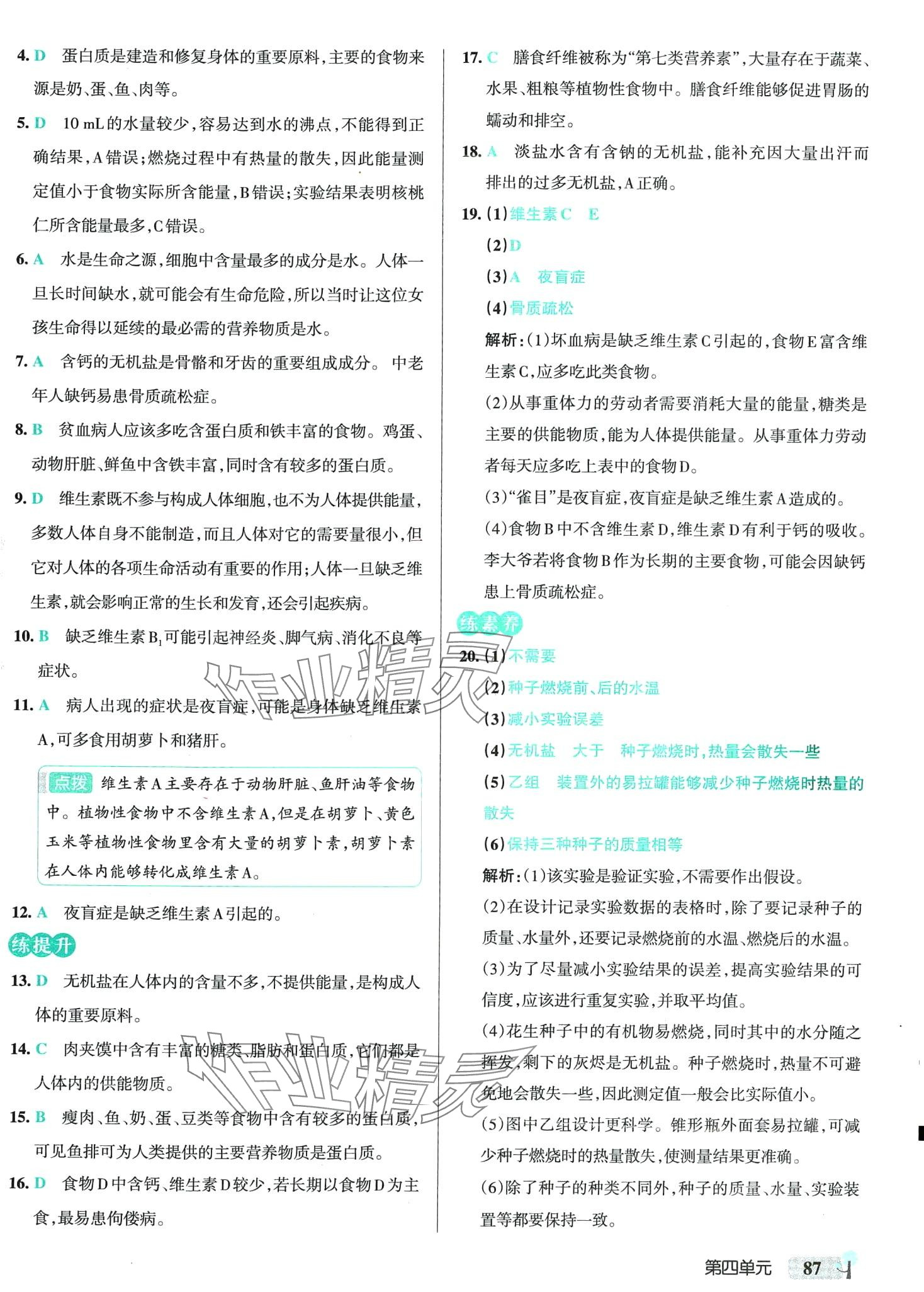 2024年初中學(xué)霸創(chuàng)新題七年級(jí)生物下冊(cè)人教版 第5頁(yè)