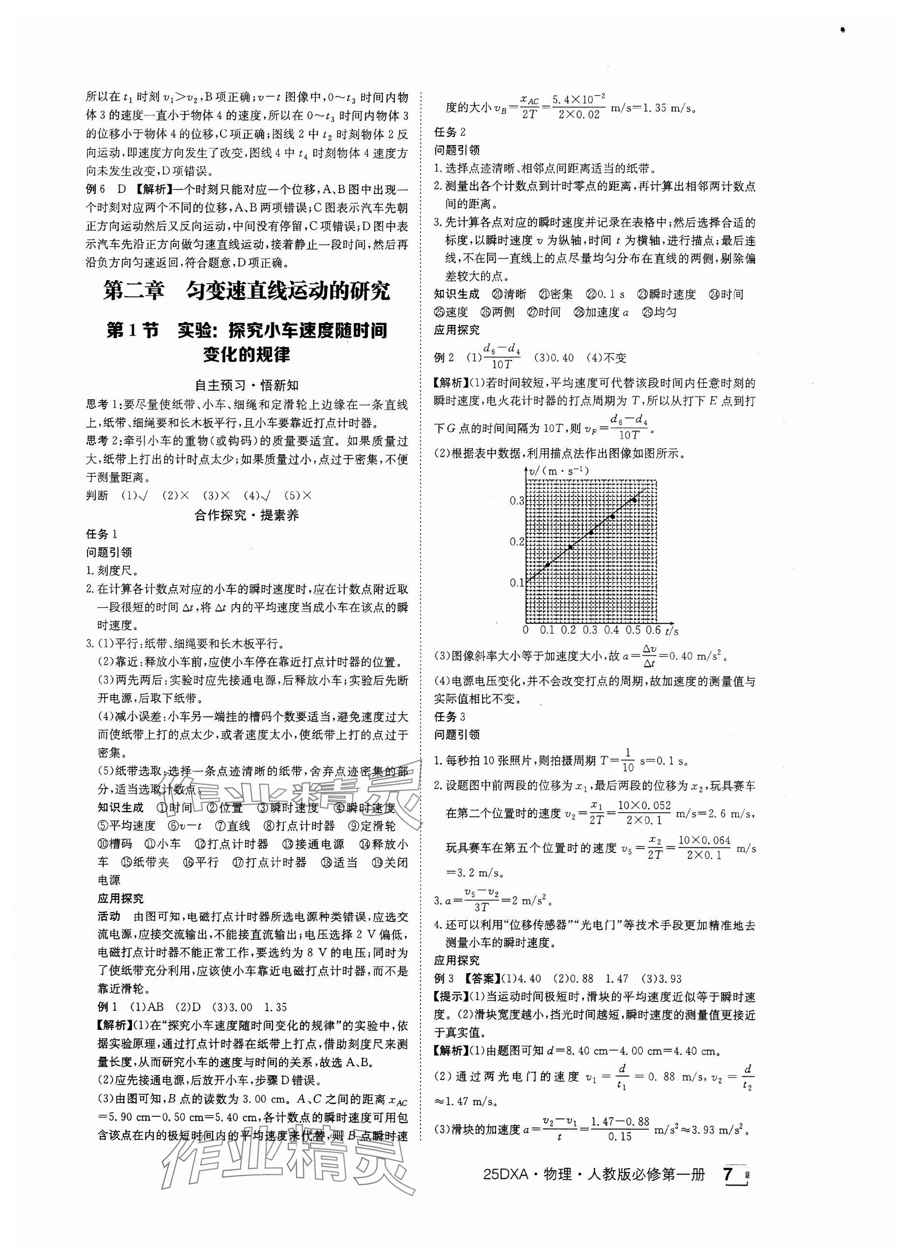 2024年金太陽導(dǎo)學(xué)案高中物理必修第一冊人教版 參考答案第7頁