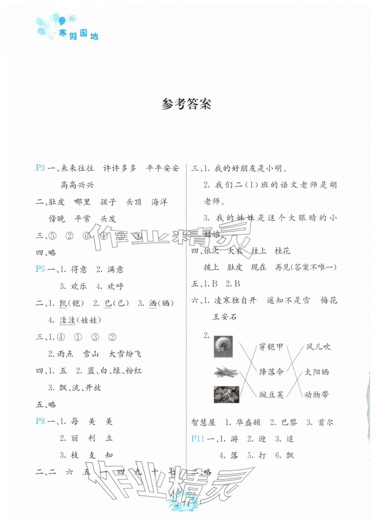 2026年寒假园地二年级中国地图出版社&nbsp;参考答案第1页