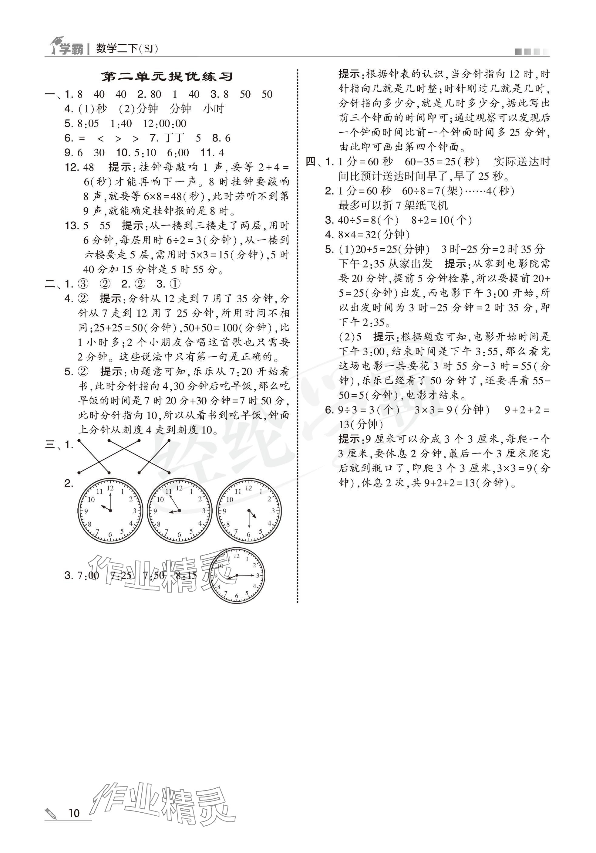 2025年學(xué)霸二年級(jí)數(shù)學(xué)下冊(cè)蘇教版 參考答案第10頁(yè)