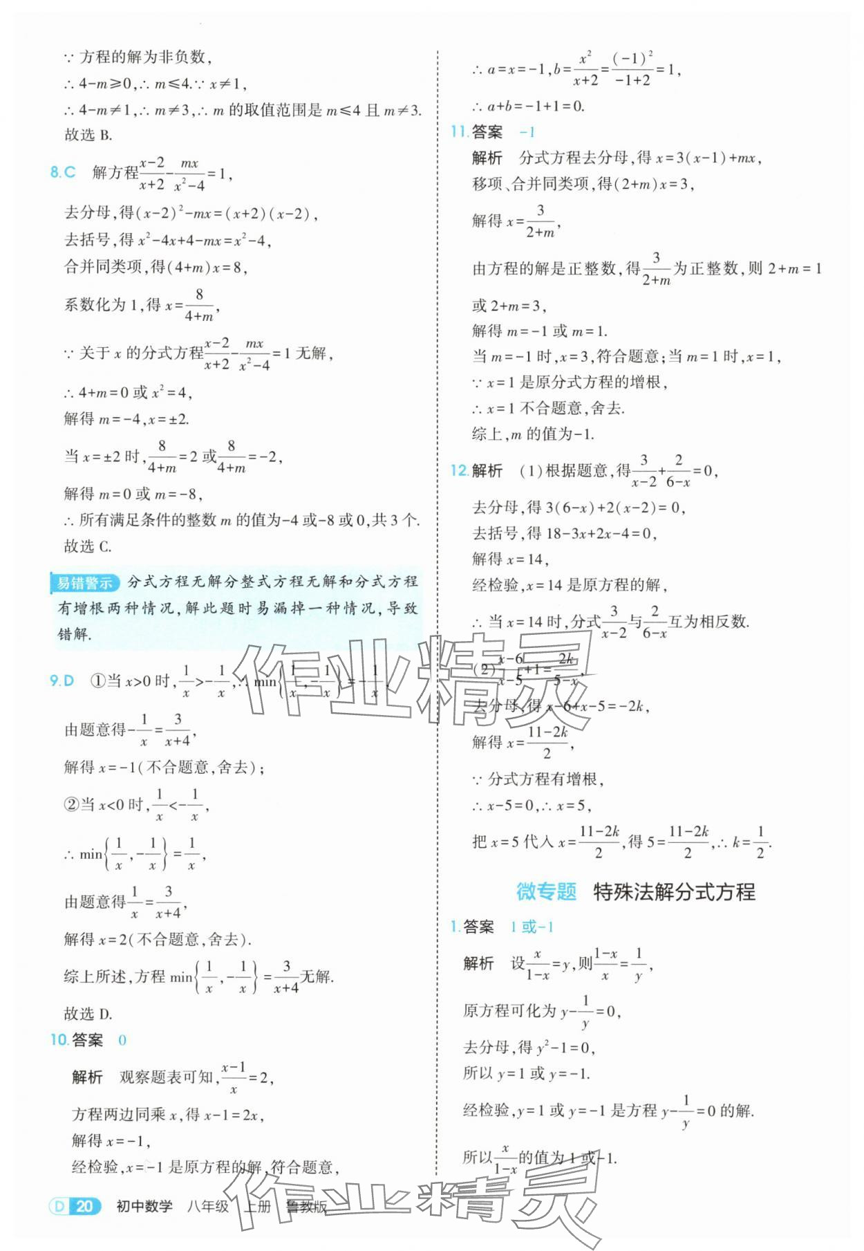 2025年5年中考3年模拟八年级数学上册鲁教版山东专版 第20页