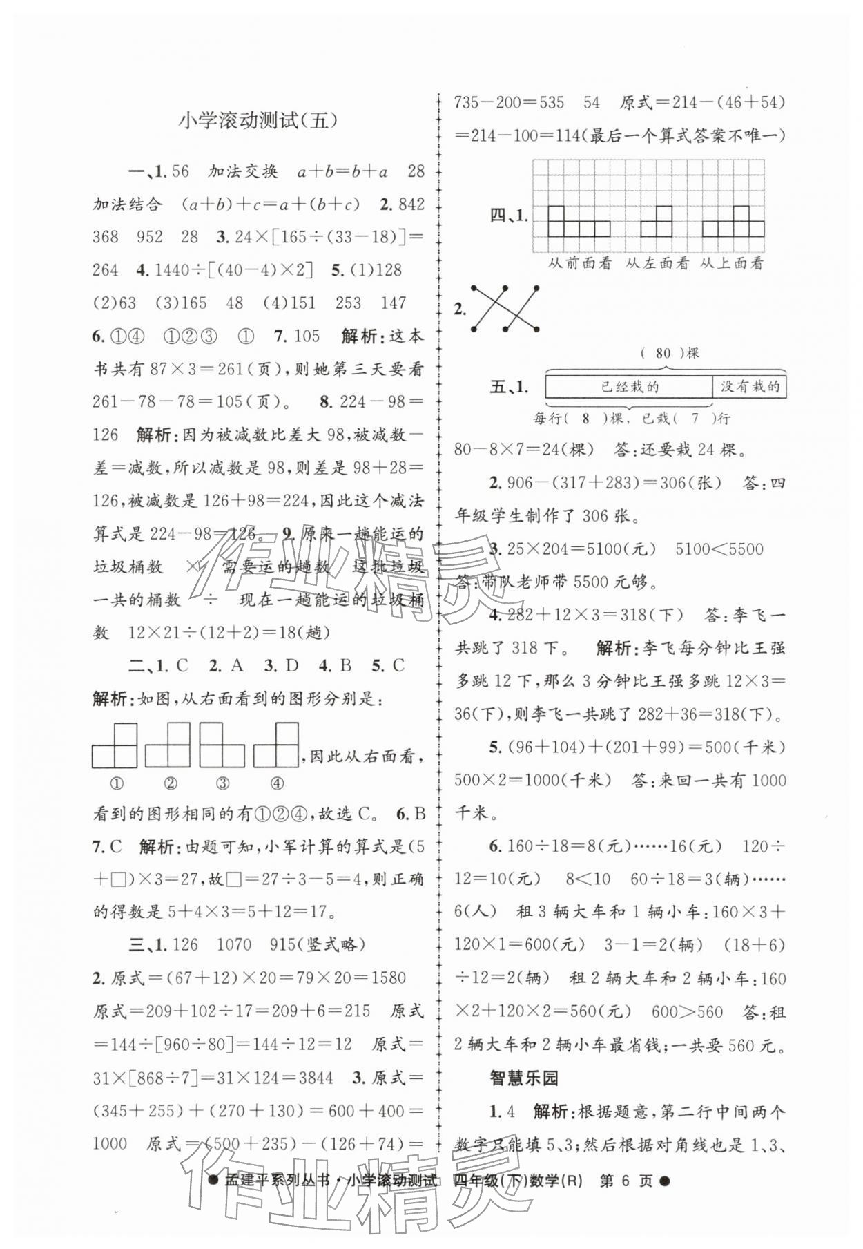 2026年孟建平小学滚动测试四年级数学下册人教版&nbsp;第6页