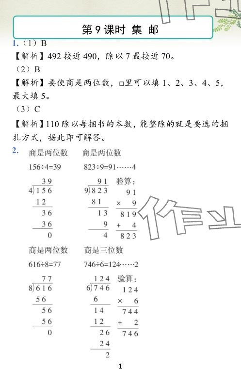 2024年小学学霸作业本三年级数学下册北师大版 参考答案第20页