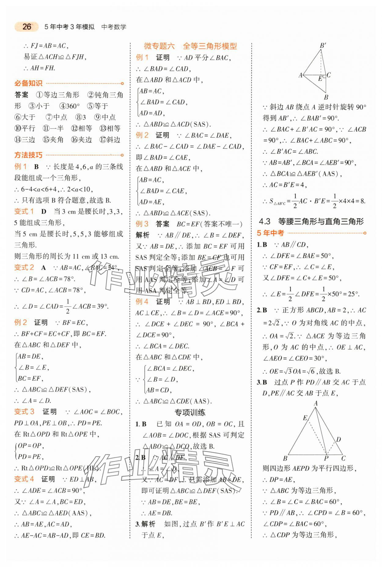 2024年5年中考3年模擬中考數(shù)學山東專用 第26頁