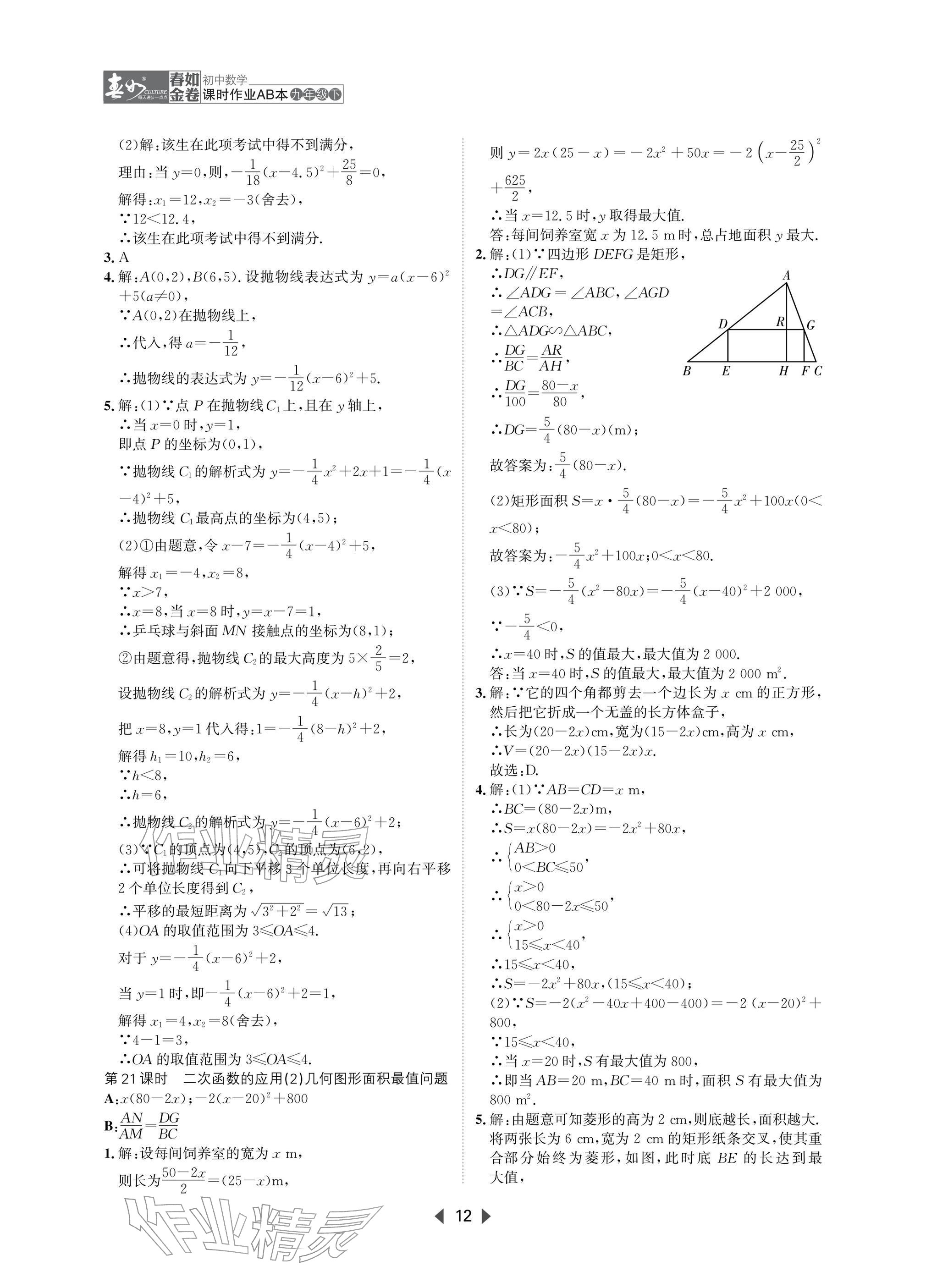 2026年春如金卷课时作业AB本九年级数学下册北师大版&nbsp;参考答案第12页