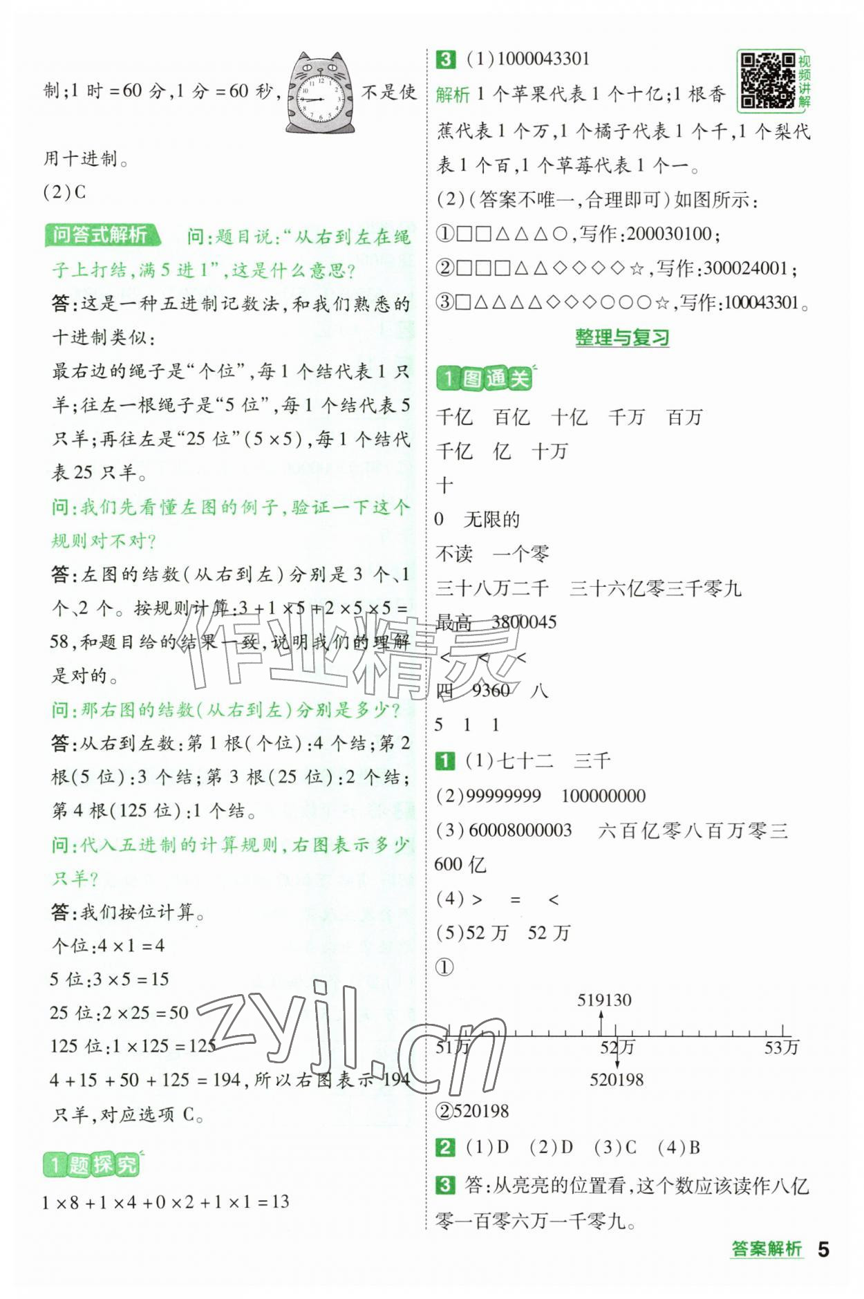2026年一遍过四年级数学上册北师大版&nbsp;参考答案第5页