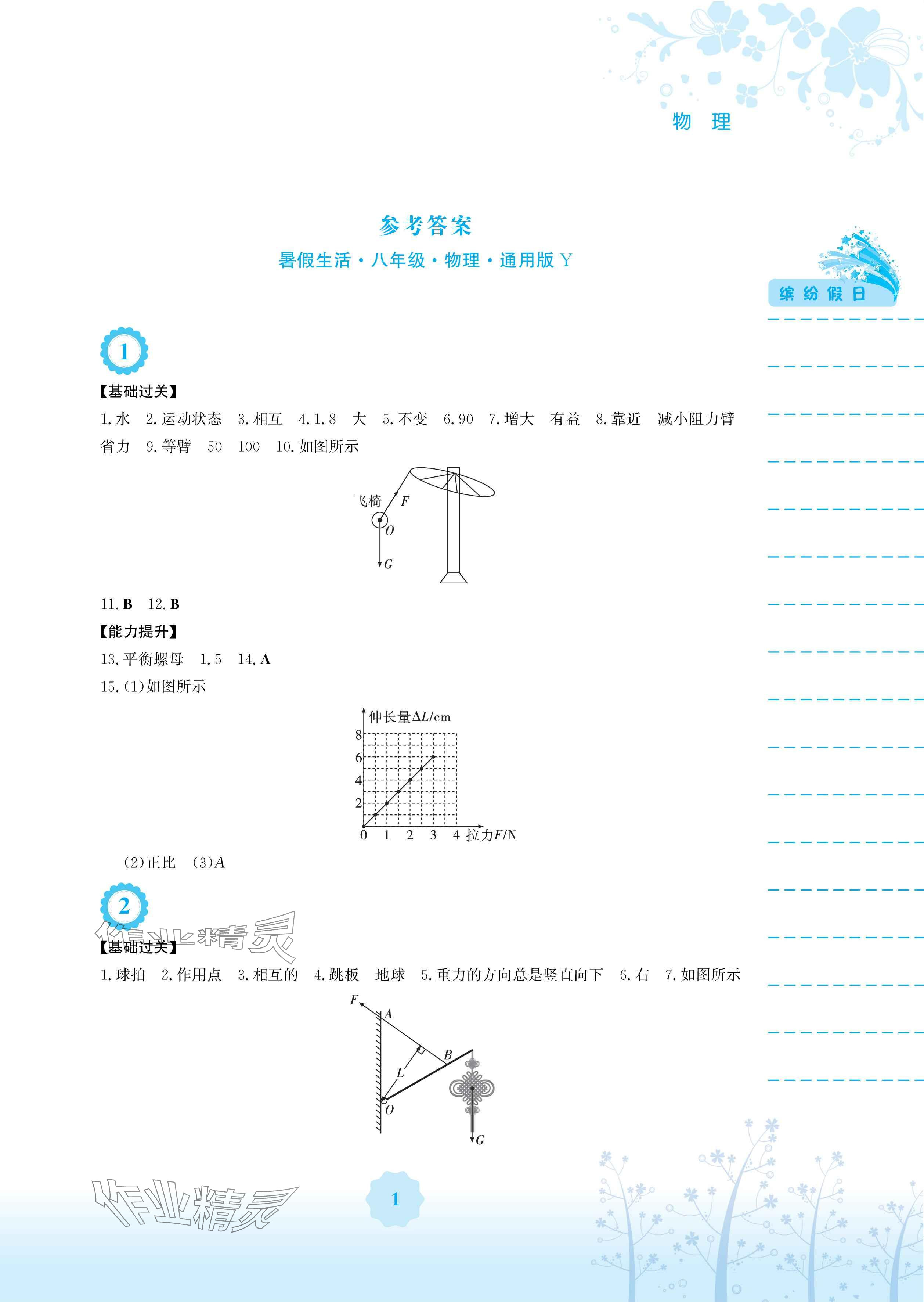 2025年暑假生活八年級物理通用版Y安徽教育出版社 參考答案第1頁