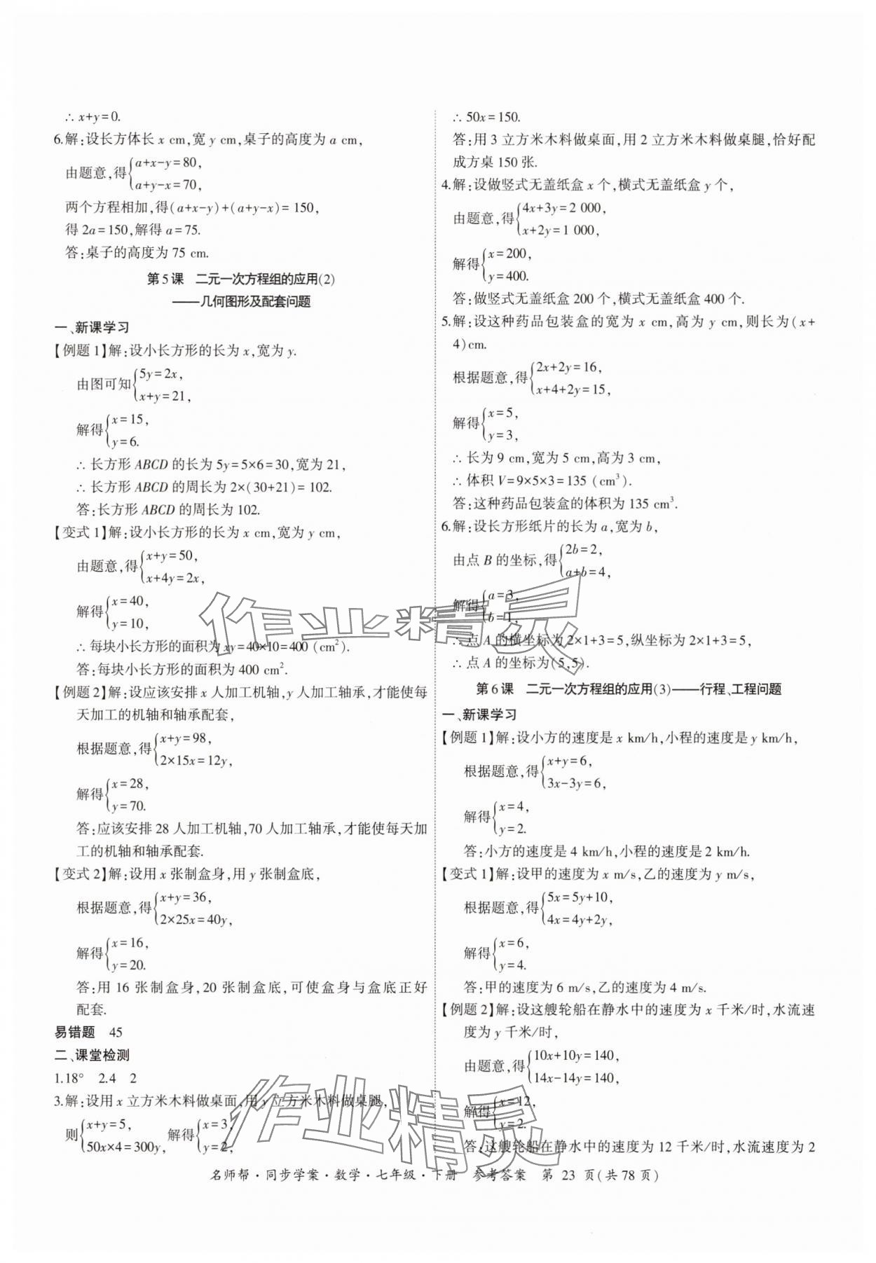 2025年名師幫同步學案七年級數學下冊人教版 參考答案第23頁