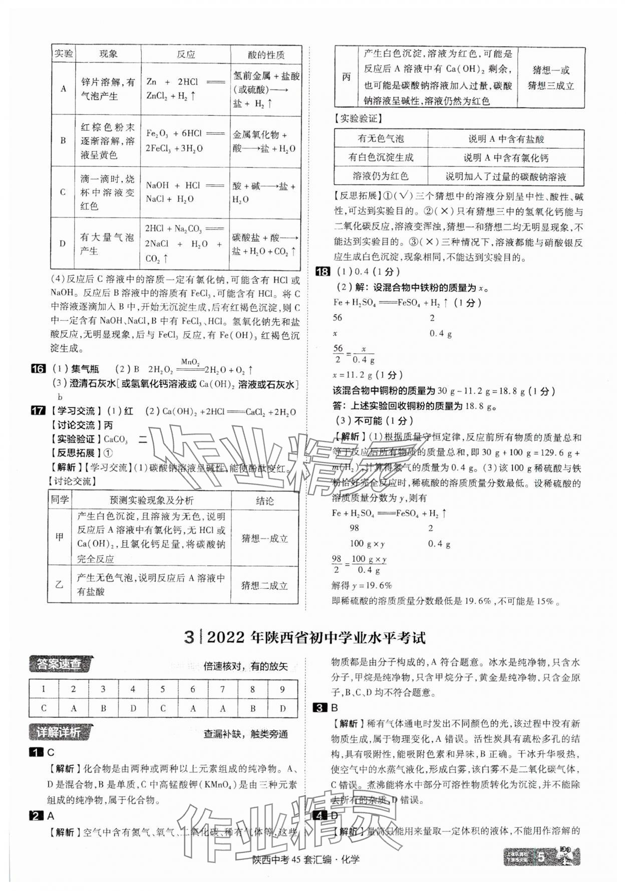 2025年金考卷45套匯編化學(xué)陜西專版 參考答案第5頁