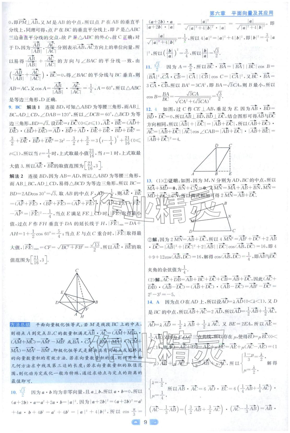 2025年小题狂做高中数学必修第二册人教版 第9页