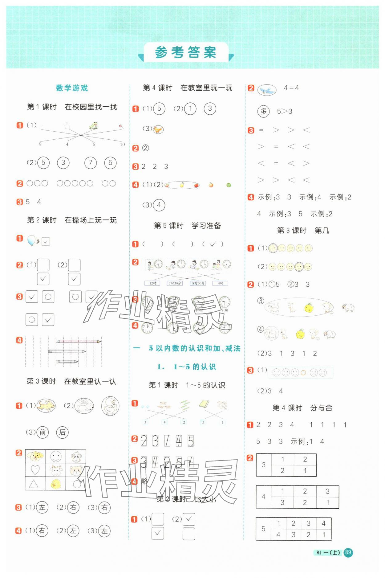 2025年阳光同学计算小达人一年级数学上册人教版 第1页