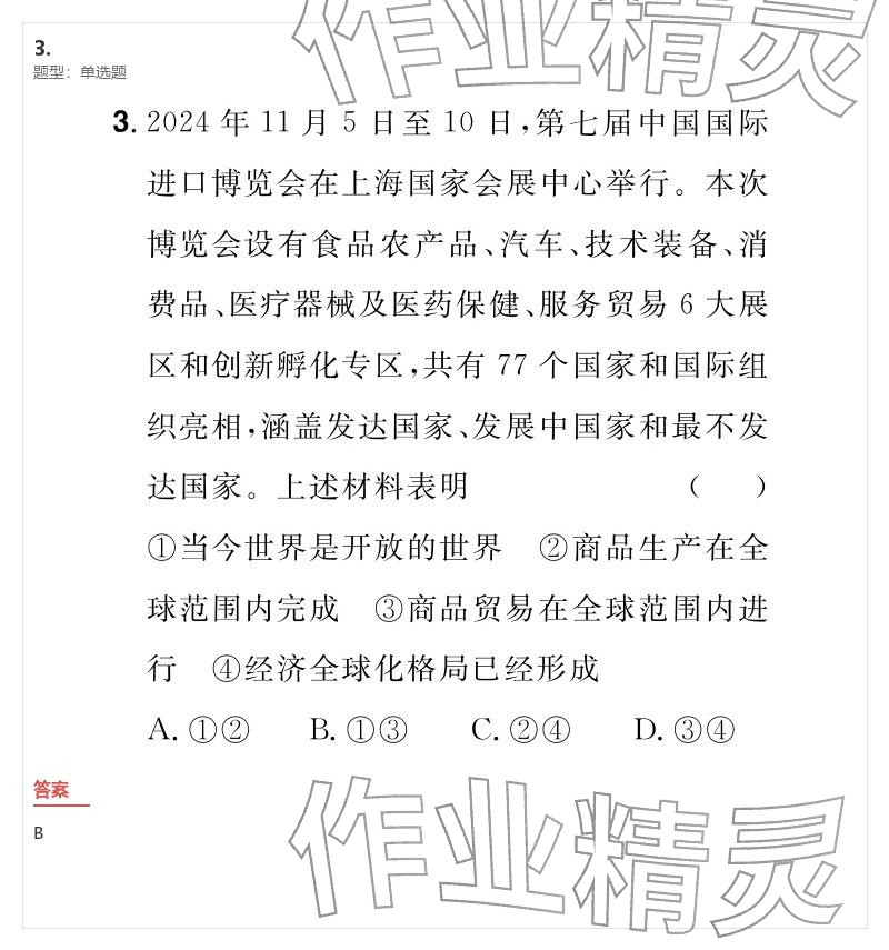 2026年优质课堂导学案九年级道德与法治下册人教版&nbsp;参考答案第3页