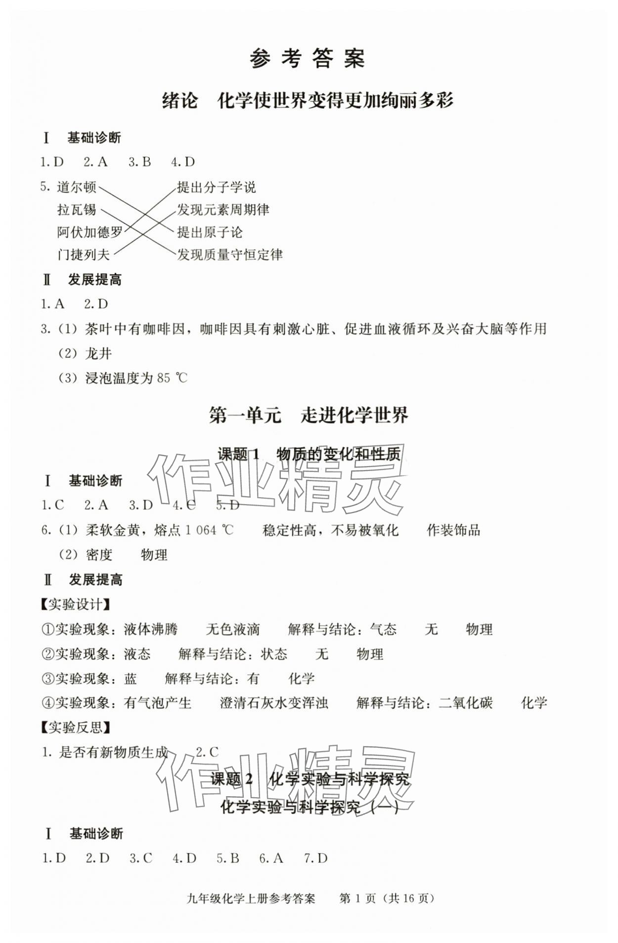 2025年学习探究诊断九年级化学上册人教版 第1页