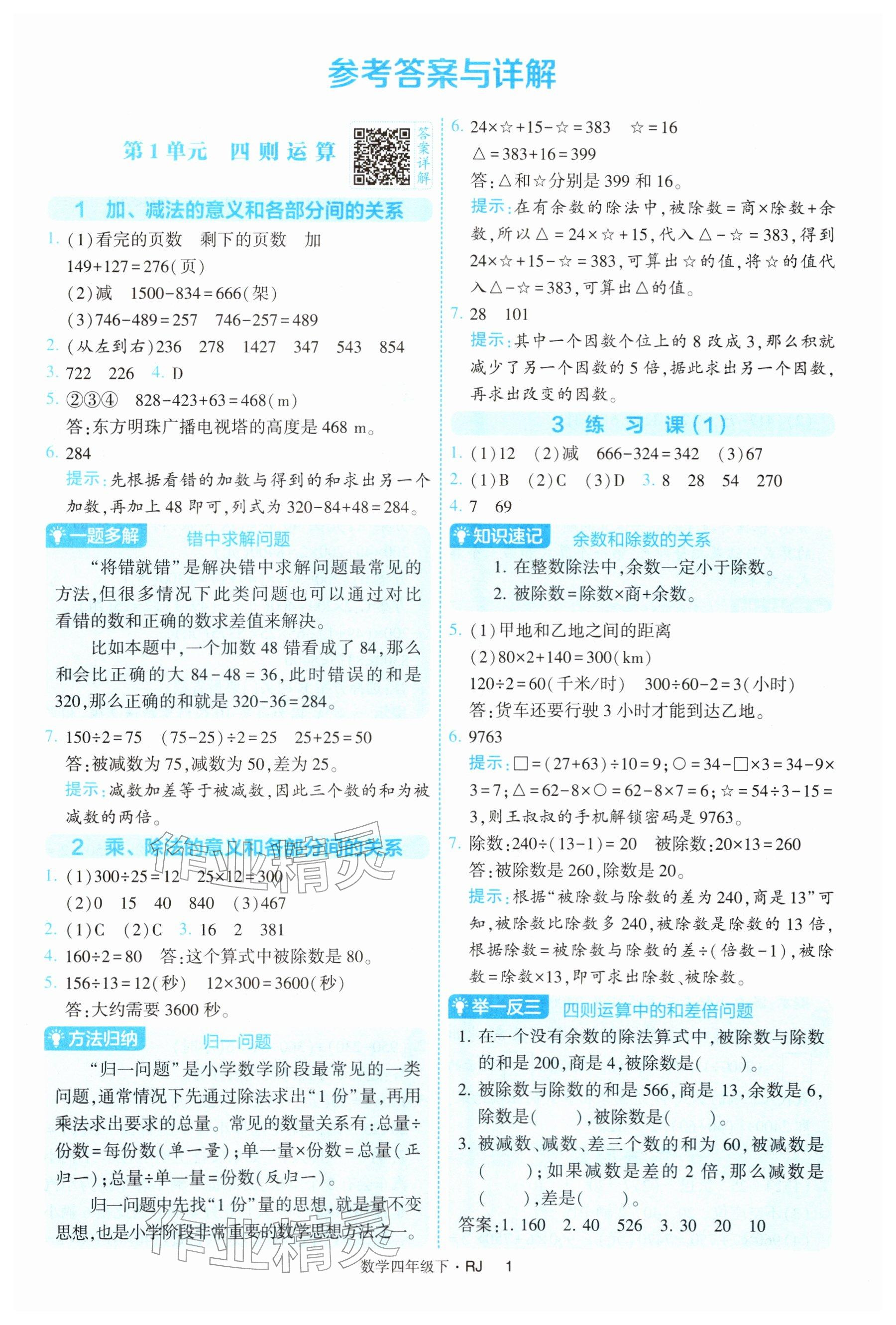 2026年经纶学典提高班四年级数学下册人教版&nbsp;参考答案第1页