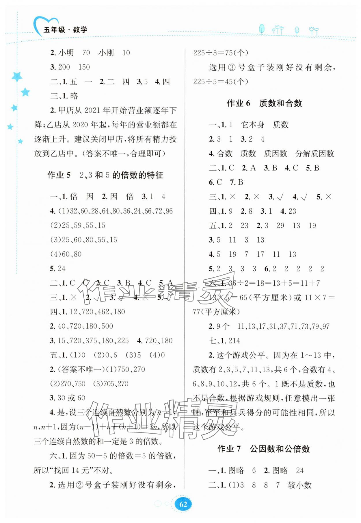 2025年暑假园地知识出版社五年级数学苏教版 第2页