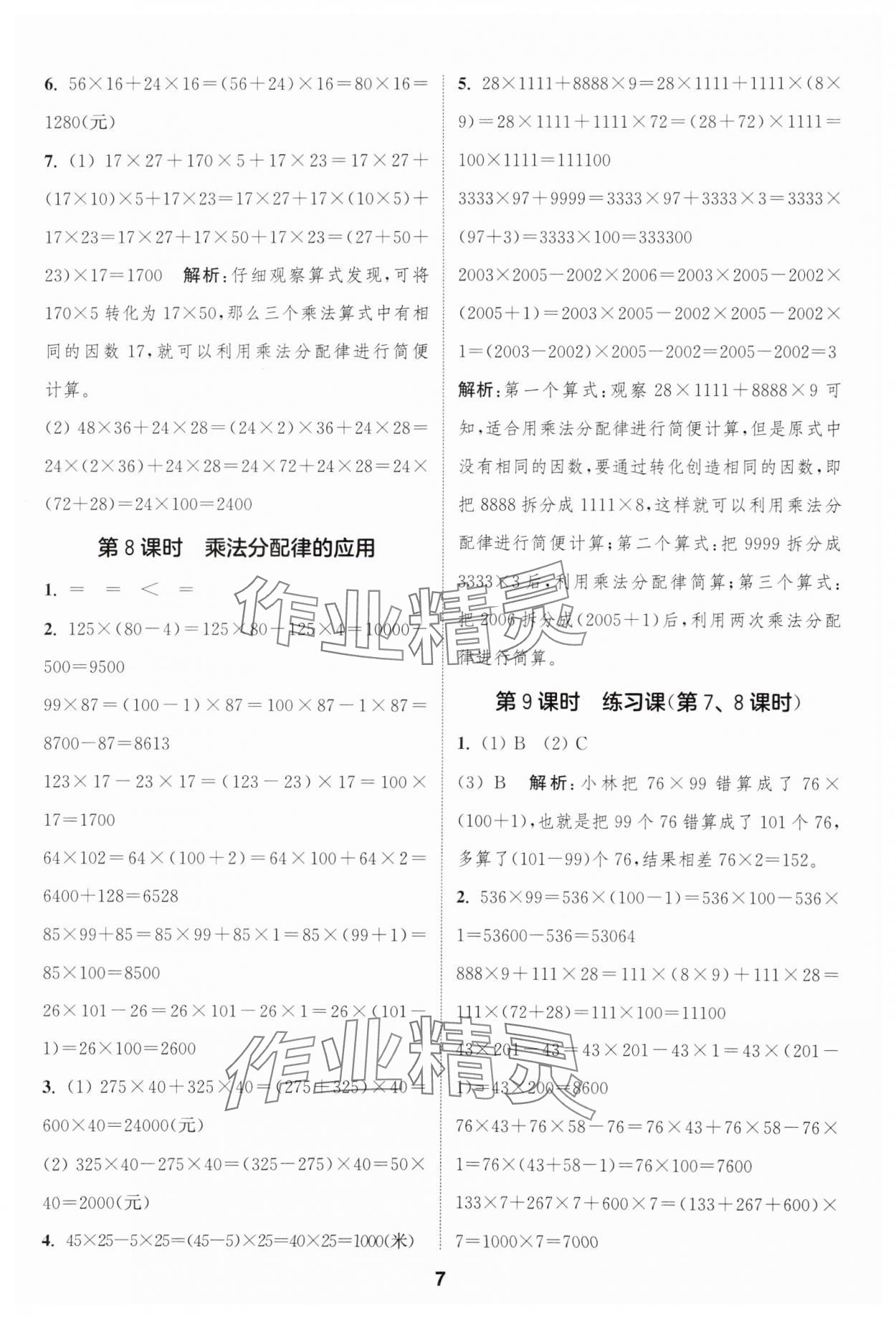 2025年通城學(xué)典課時(shí)作業(yè)本四年級數(shù)學(xué)下冊青島版 第7頁