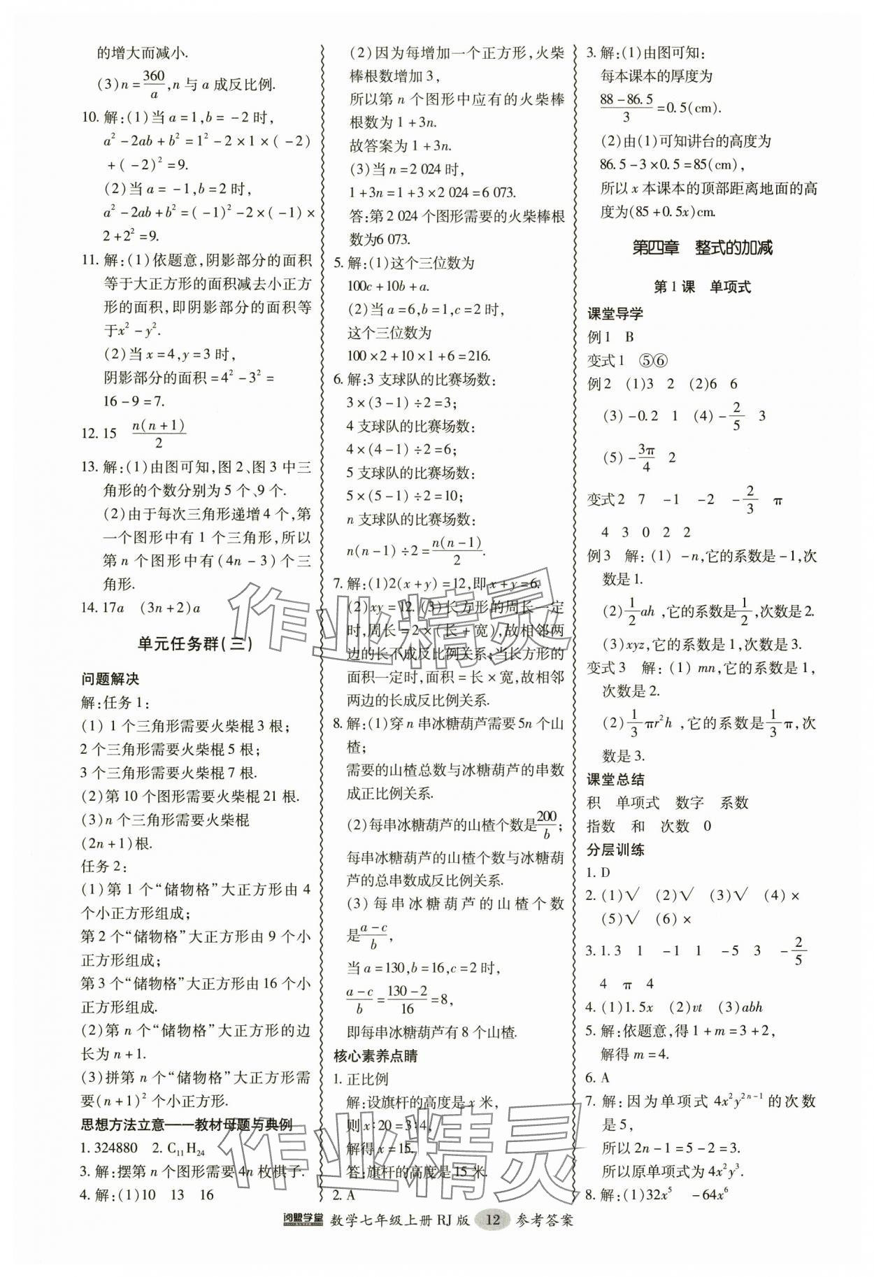 2024年分層導(dǎo)學(xué)案吉林教育出版社七年級數(shù)學(xué)上冊人教版 參考答案第12頁