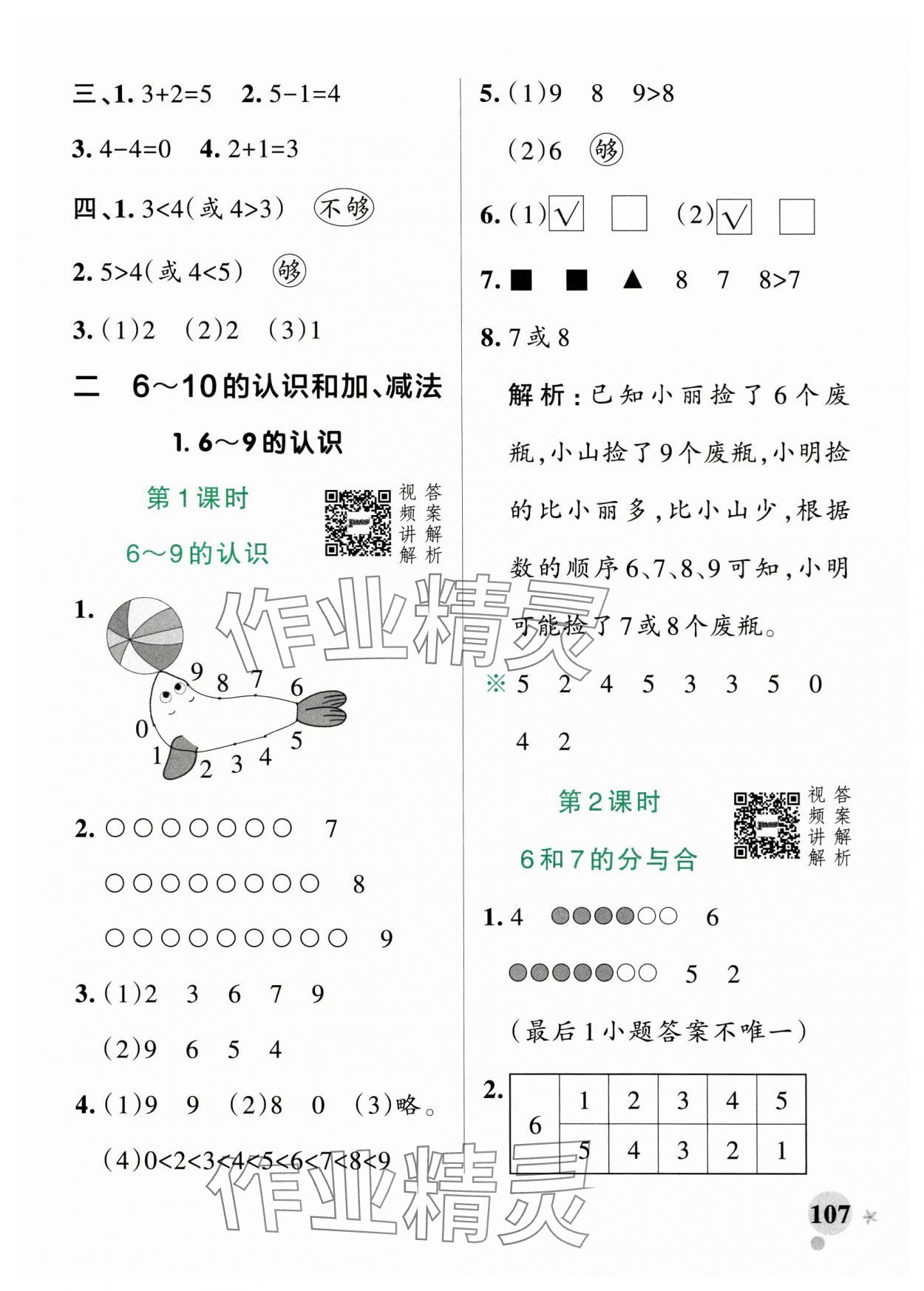 2024年小學(xué)學(xué)霸作業(yè)本一年級(jí)數(shù)學(xué)上冊(cè)人教版廣東專版 參考答案第7頁