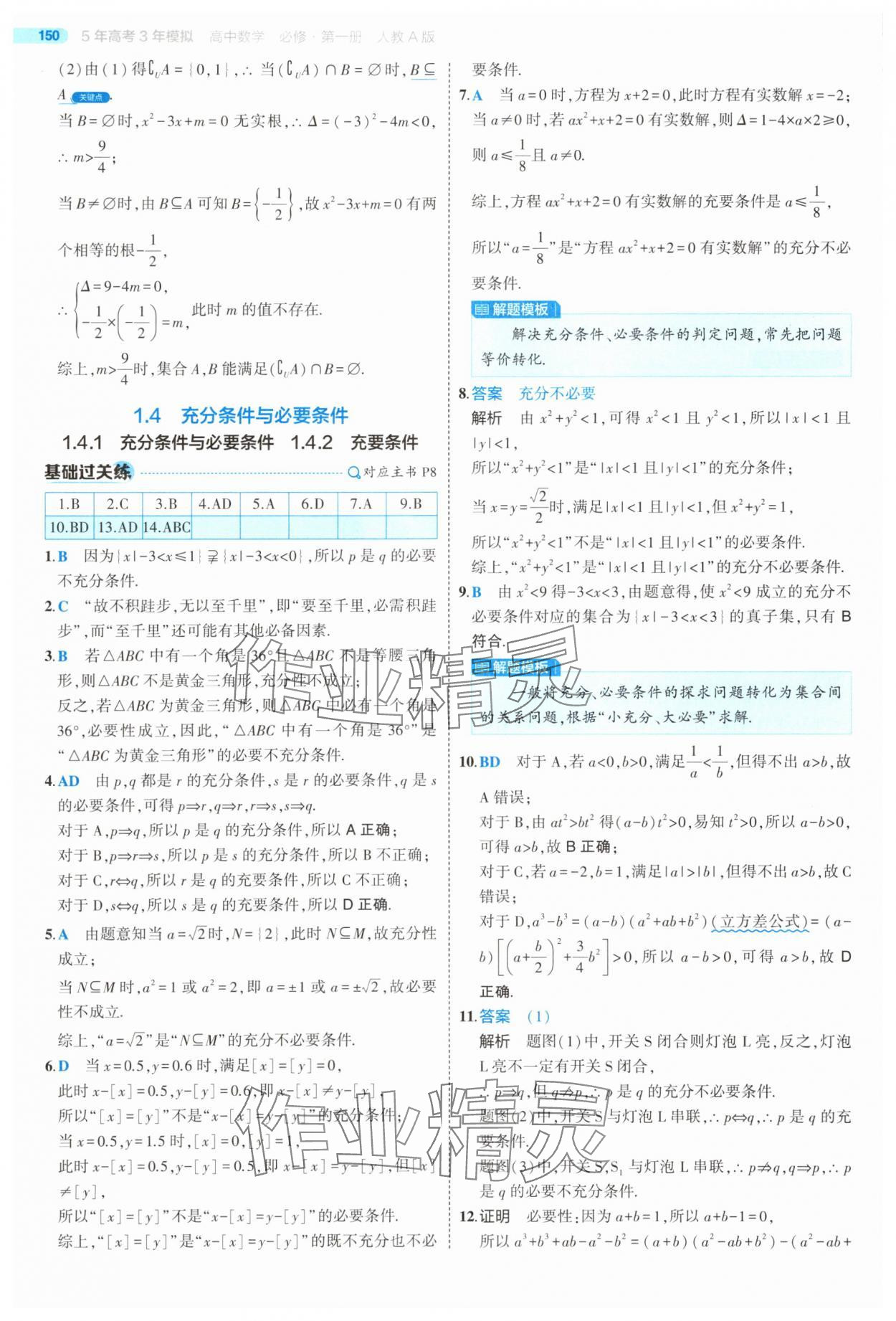 2025年5年高考3年模擬高中數(shù)學必修第一冊人教版 第8頁