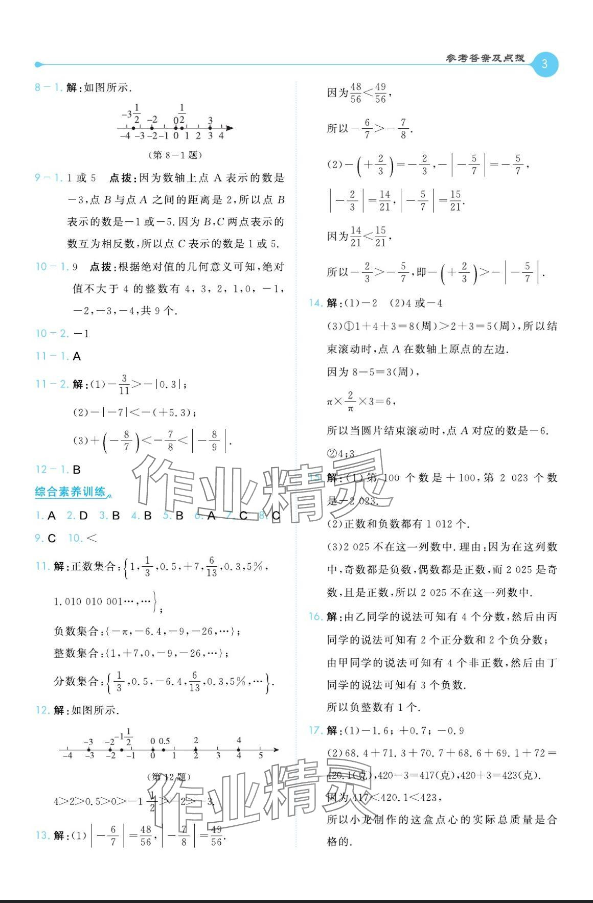 2024年特高级教师点拨七年级数学上册北师大版 参考答案第3页