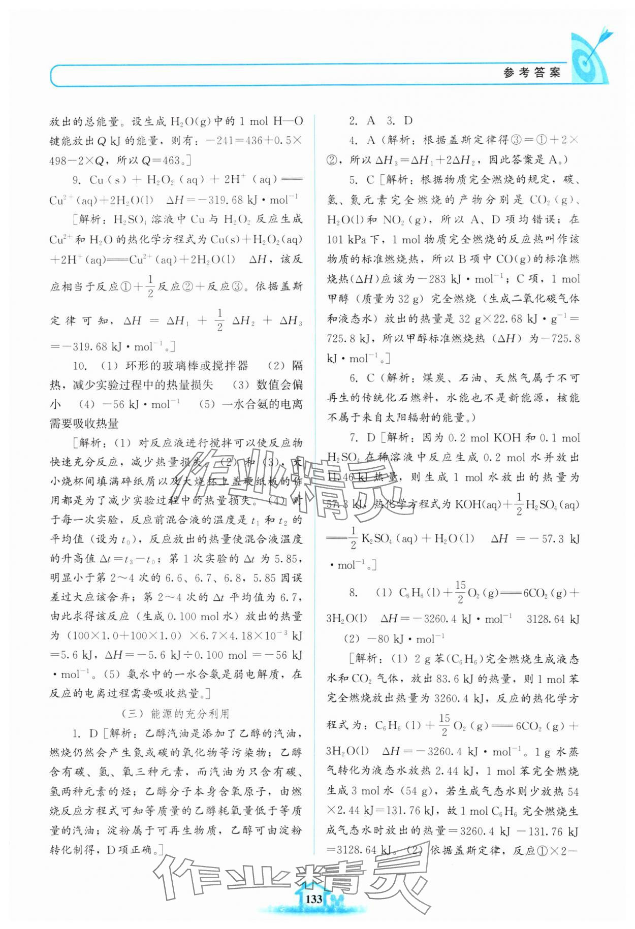 2024年名校學(xué)案高中化學(xué)選擇性必修第一冊(cè)蘇教版 參考答案第2頁(yè)