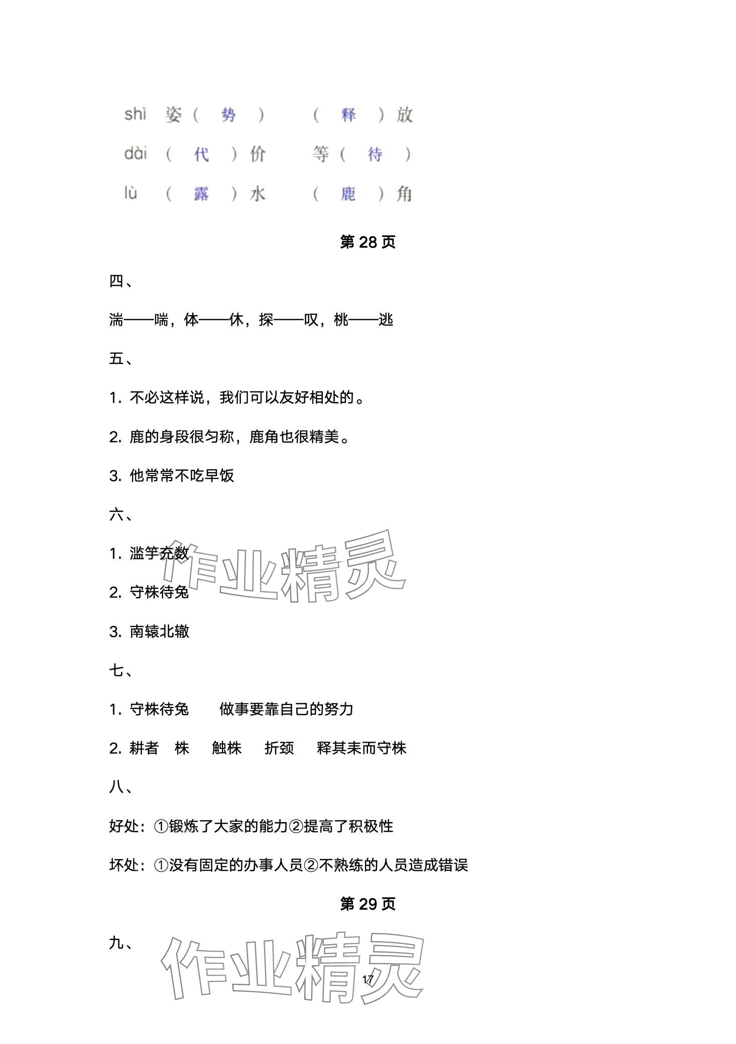 2024年云南省標(biāo)準(zhǔn)教輔同步指導(dǎo)訓(xùn)練與檢測三年級語文下冊人教版 第17頁