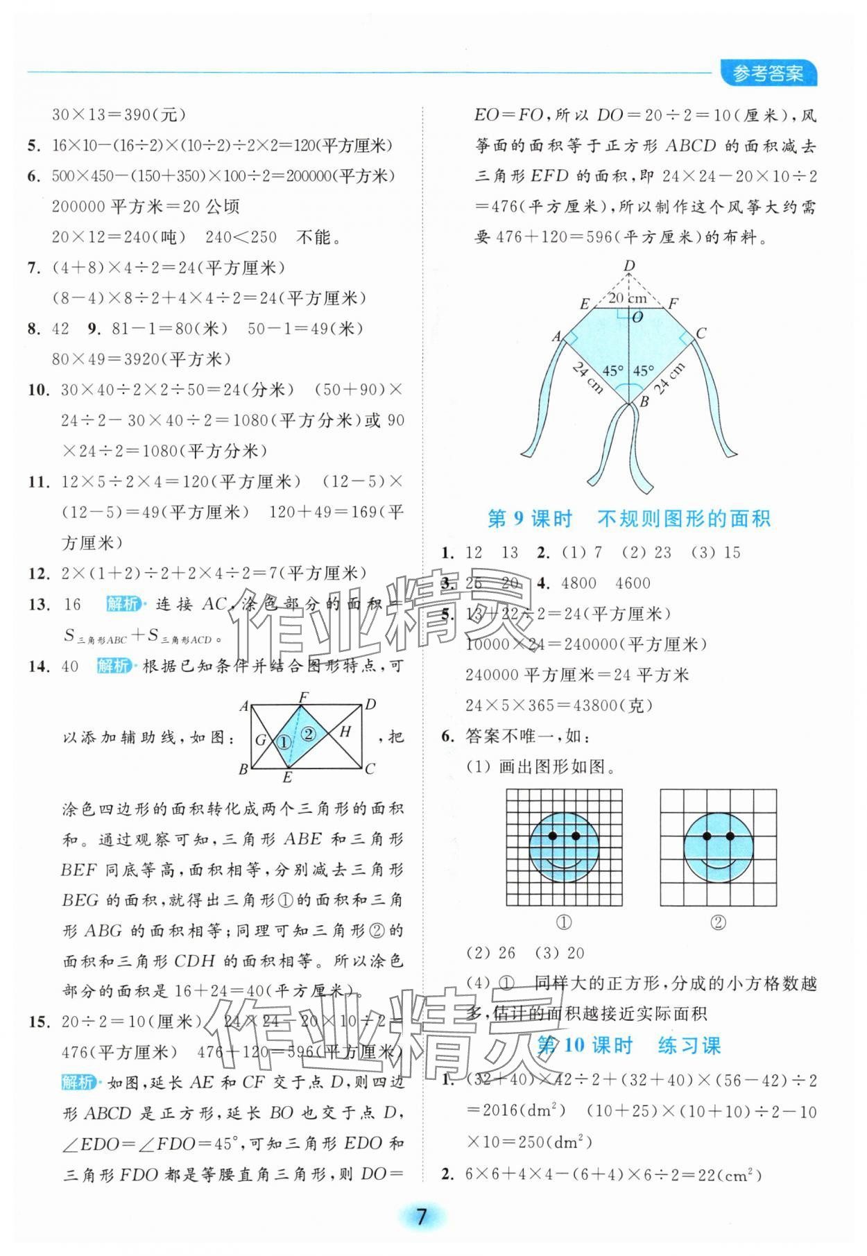 2024年亮點(diǎn)給力全優(yōu)練霸五年級(jí)數(shù)學(xué)上冊(cè)蘇教版 參考答案第7頁(yè)