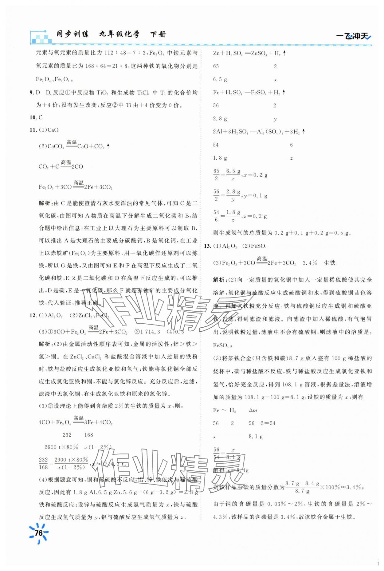 2025年一飛沖天同步訓練九年級化學下冊人教版 第4頁