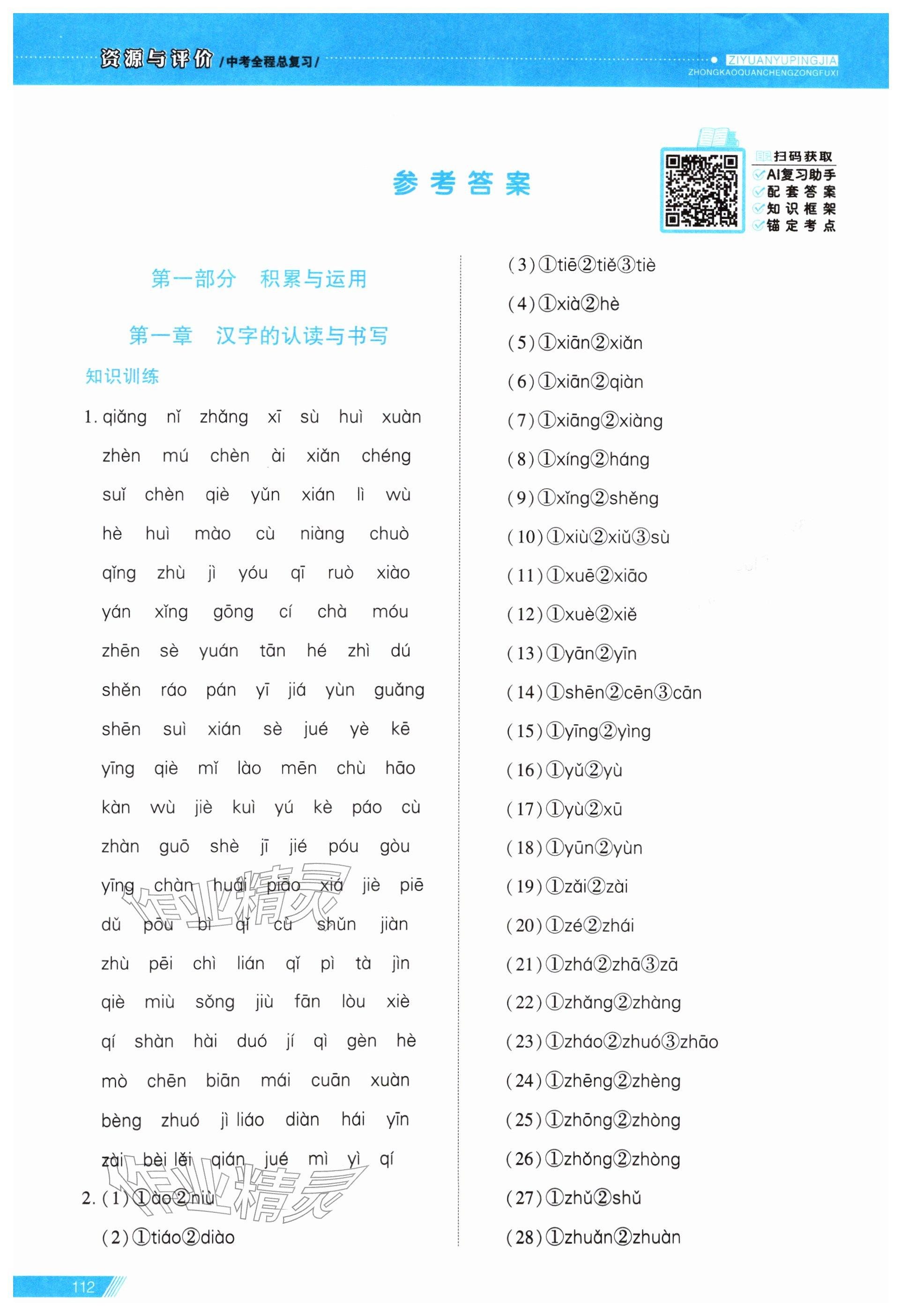 2026年资源与评价中考全程总复习语文&nbsp;第1页