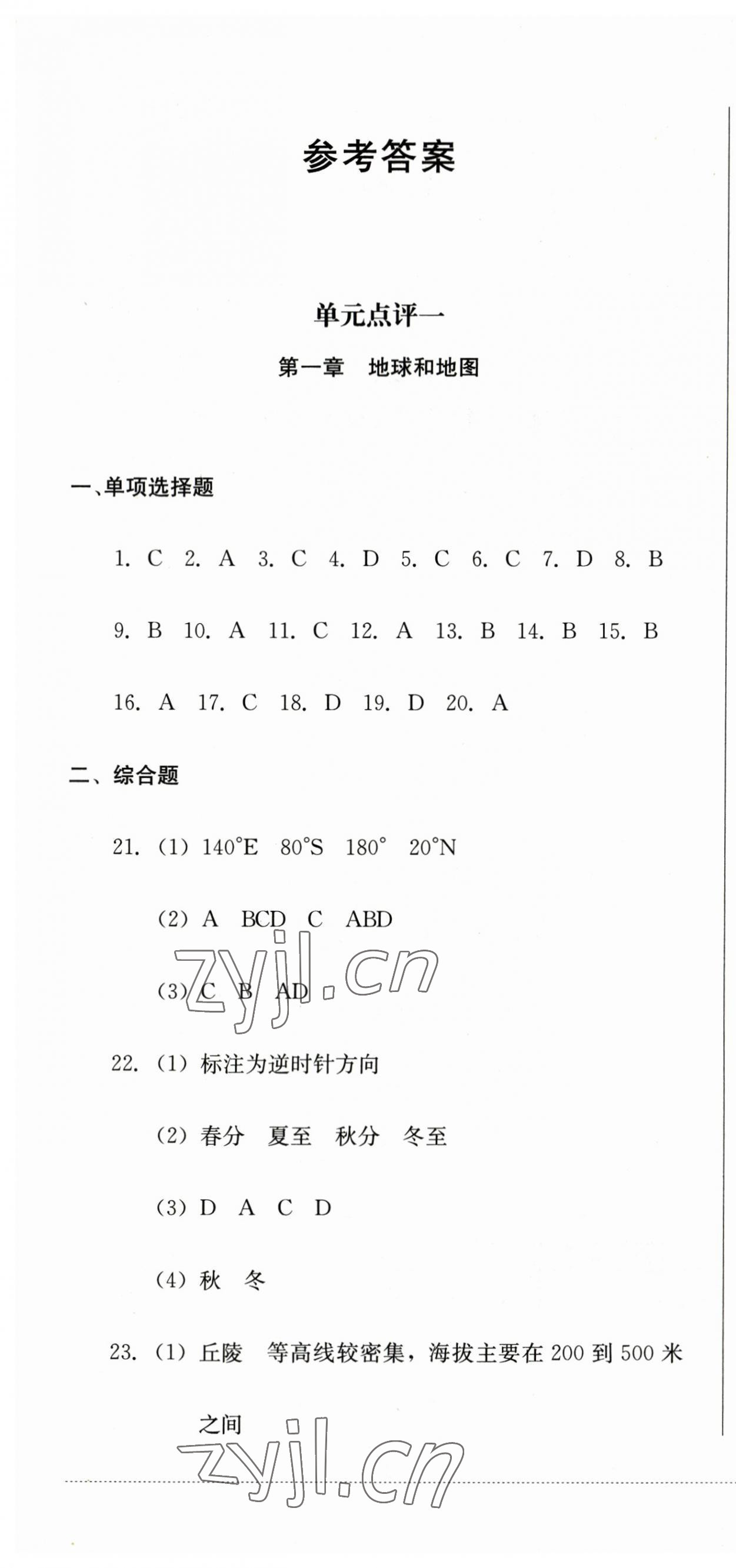 2023年學(xué)情點評四川教育出版社七年級地理上冊人教版 第1頁