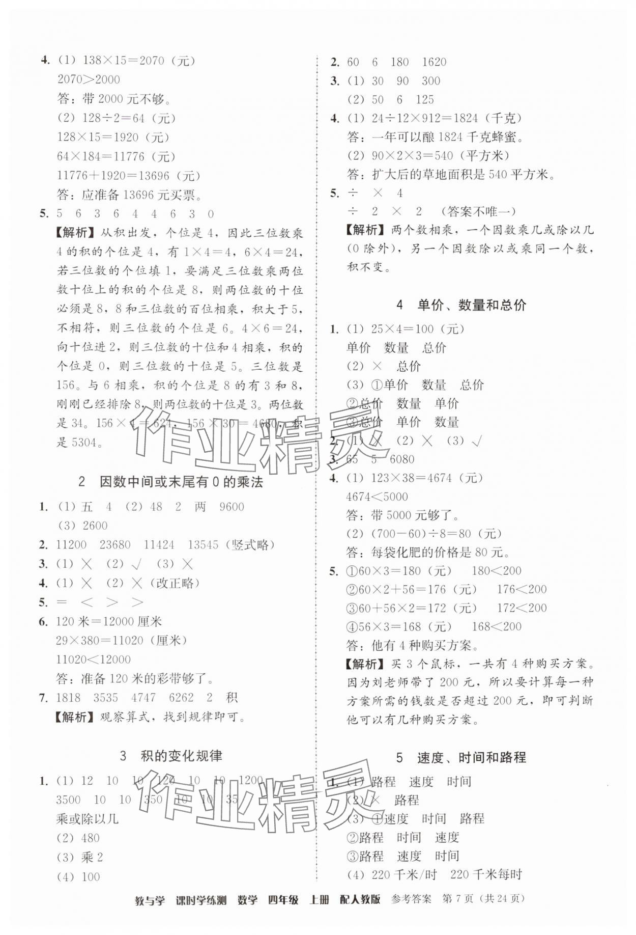 2024年教與學(xué)課時學(xué)練測四年級數(shù)學(xué)上冊人教版 第7頁