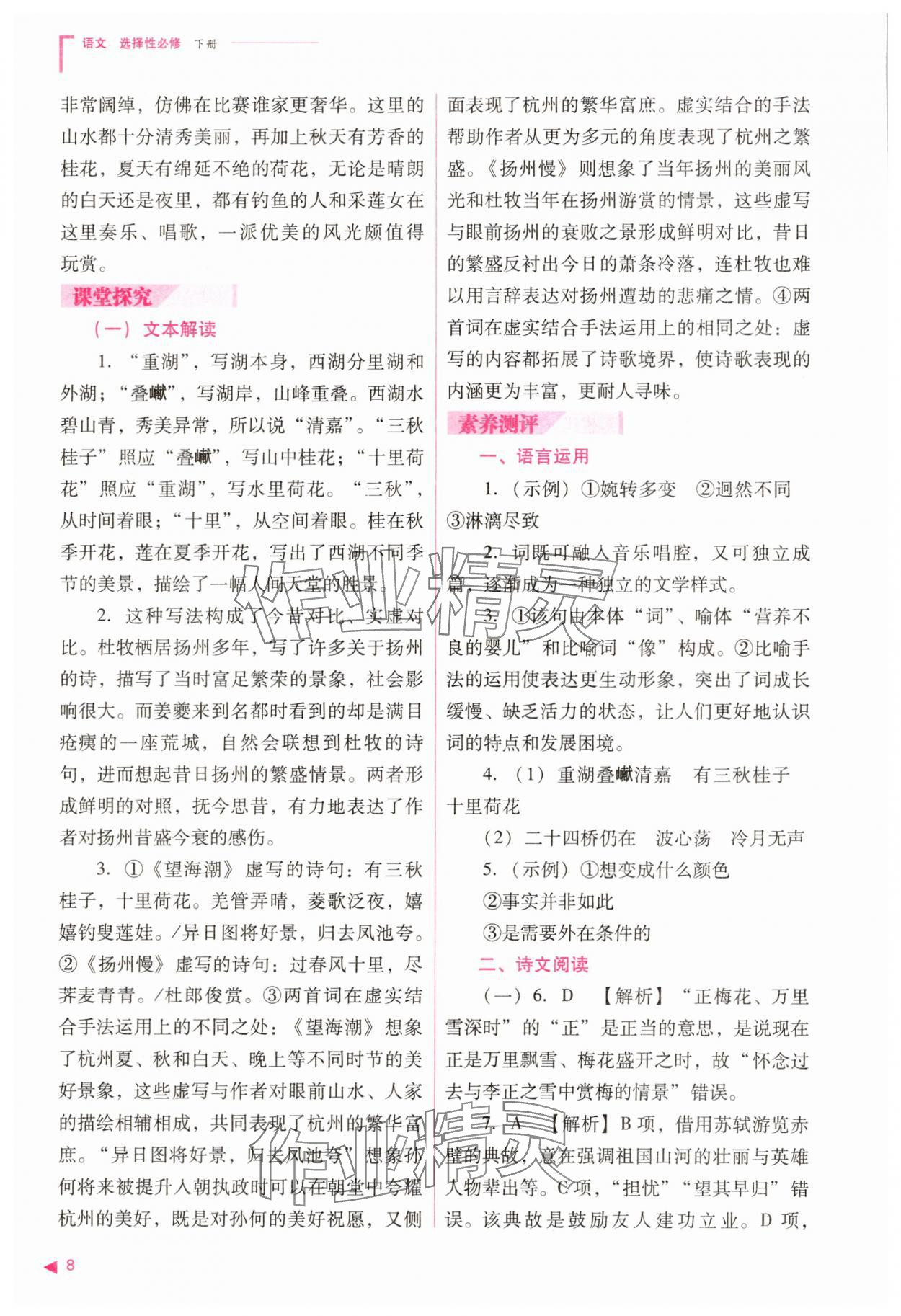 2025年普通高中新課程同步練習(xí)冊語文選擇性必修下冊人教版 參考答案第8頁