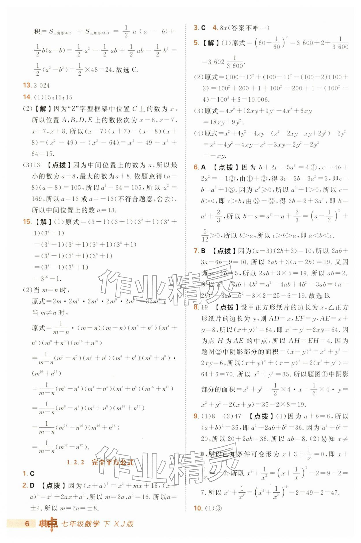 2026年综合应用创新题典中点七年级数学下册湘教版&nbsp;第6页