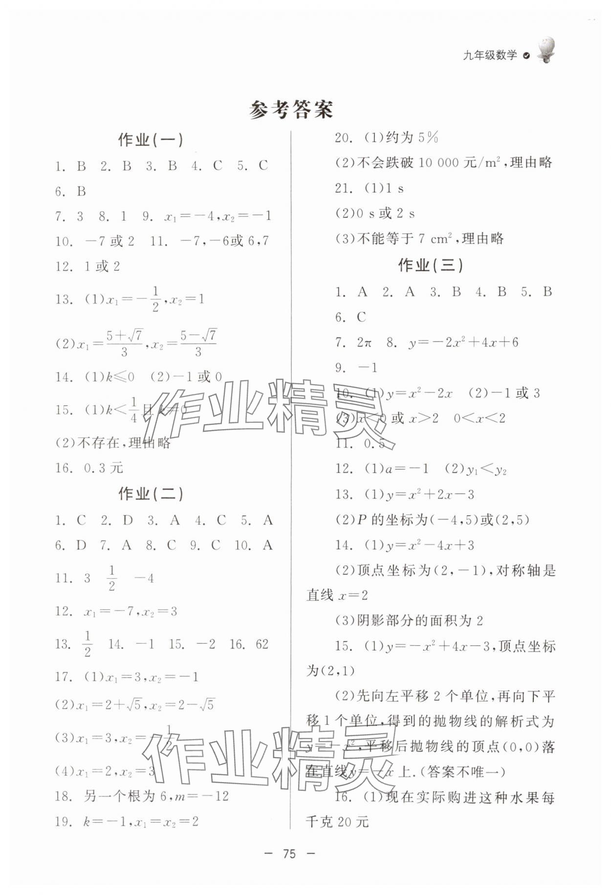 2025年快樂(lè)學(xué)習(xí)寒假作業(yè)九年級(jí)數(shù)學(xué)東方出版社 第1頁(yè)