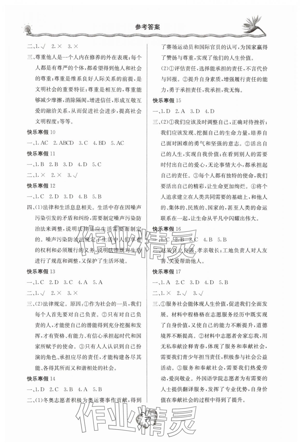 2025年新课堂假期生活寒假用书北京教育出版社八年级道德与法治 参考答案第2页
