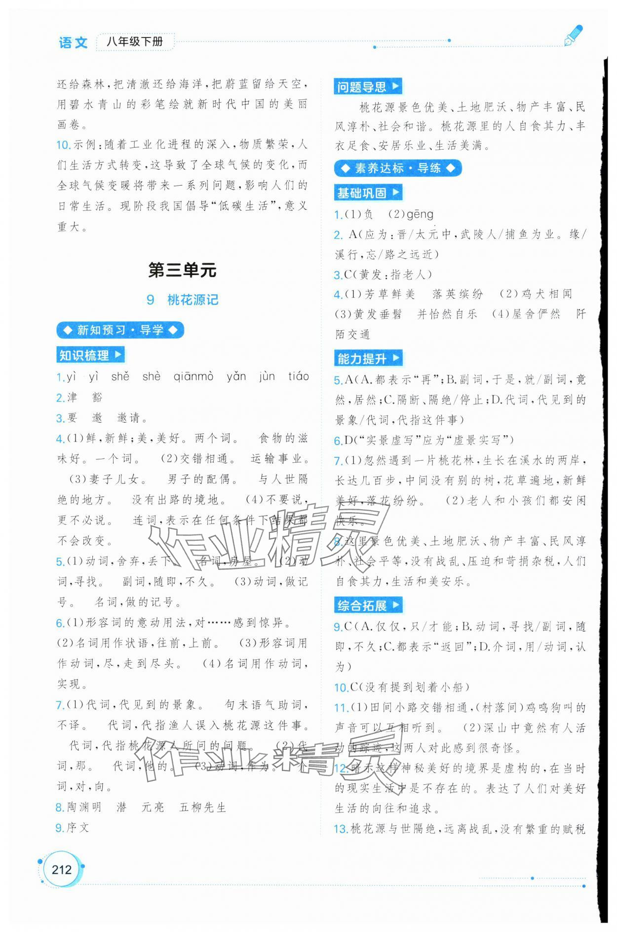 2025年新課程學(xué)習(xí)與測(cè)評(píng)同步學(xué)習(xí)八年級(jí)語(yǔ)文下冊(cè)人教版 第8頁(yè)