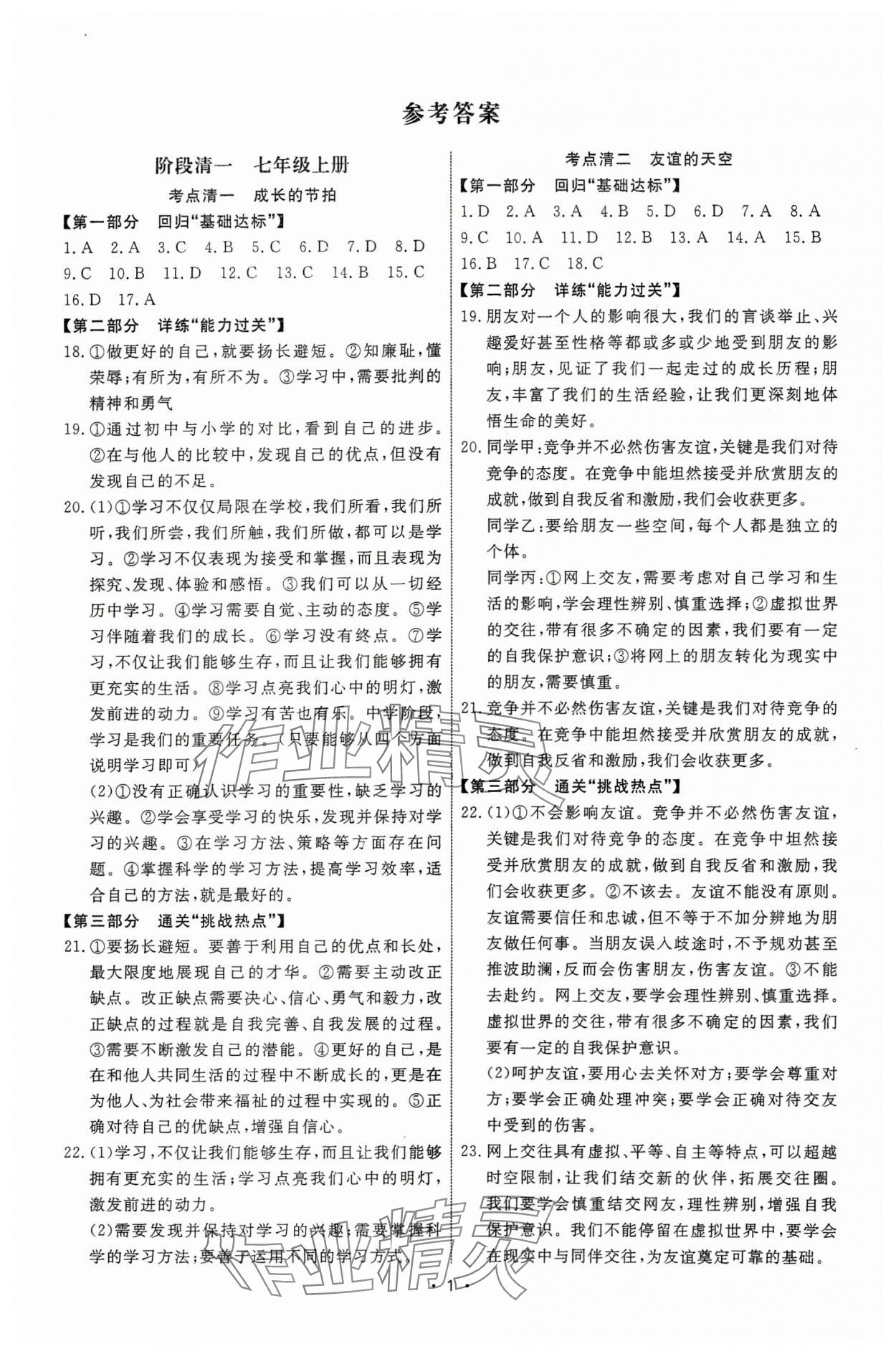 2025年鷹擊道道清道德與法治中考 第1頁