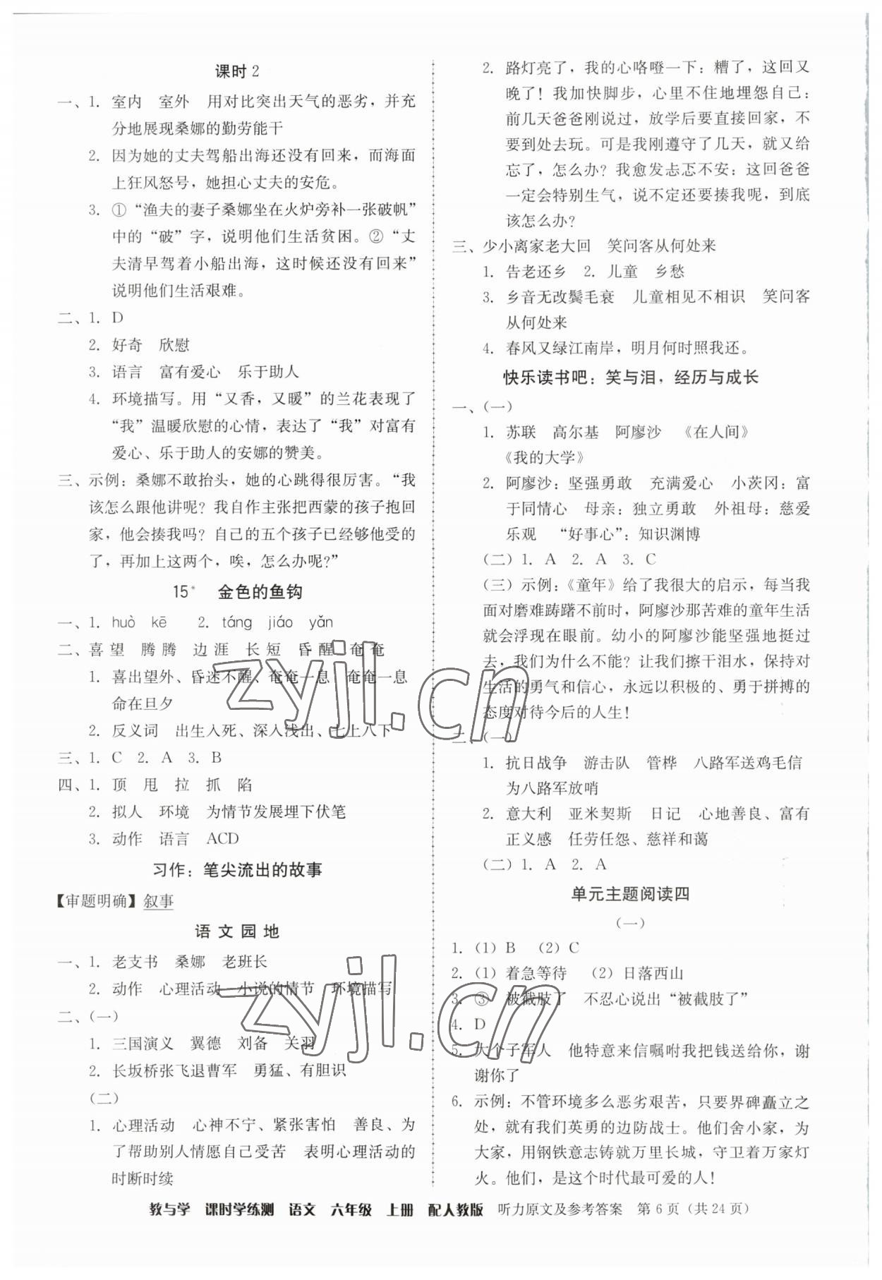 2023年教與學(xué)課時(shí)學(xué)練測(cè)六年級(jí)語文上冊(cè)人教版 參考答案第6頁