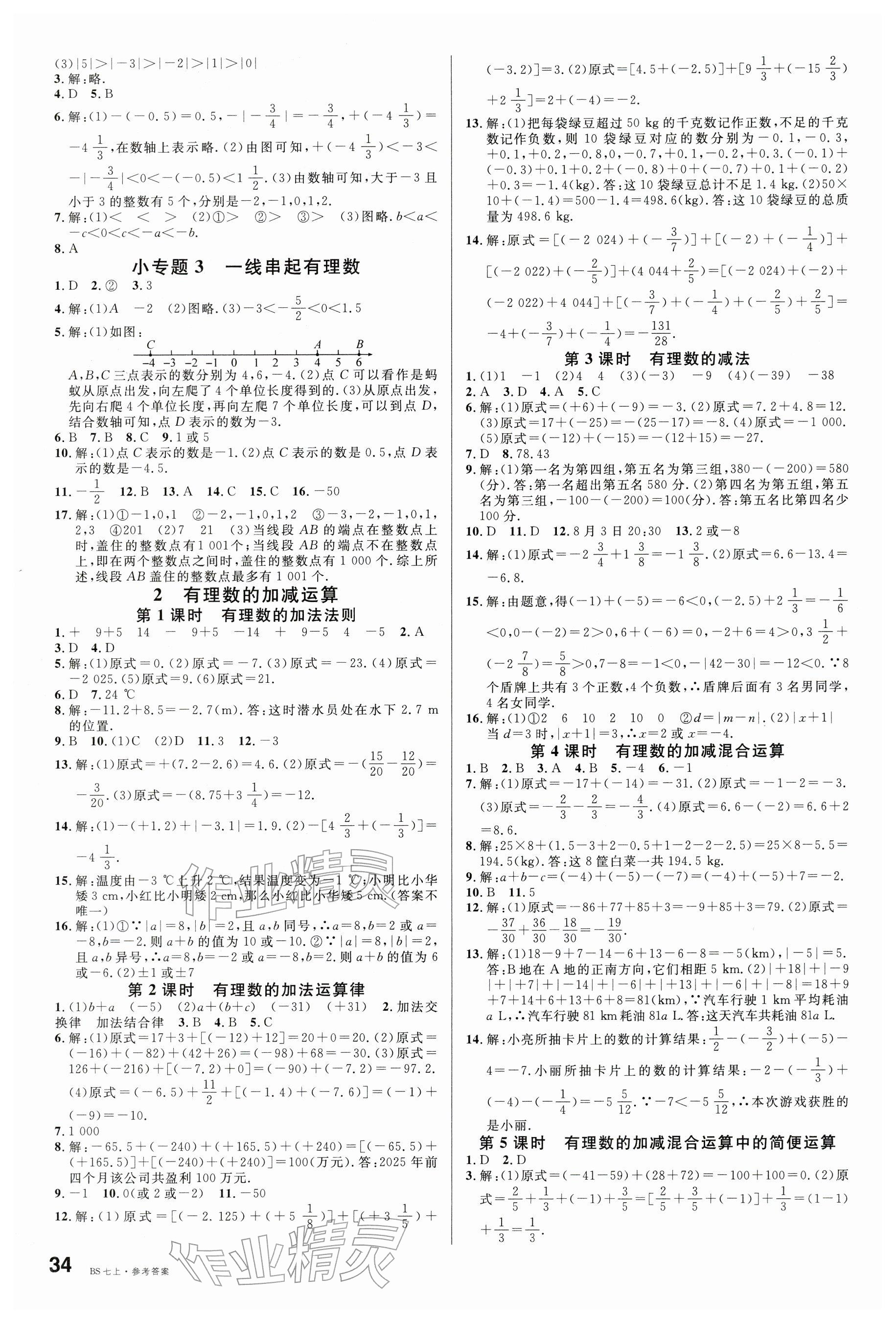 2025年名校课堂七年级数学上册北师大版江西专版 参考答案第2页