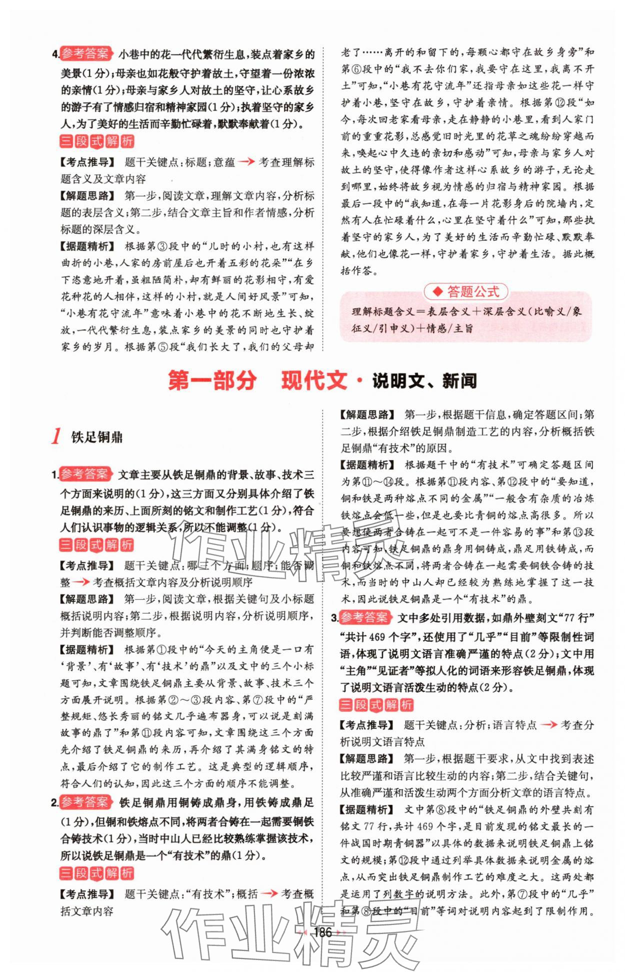 2025年一本初中语文阅读训练五合一八年级 参考答案第16页