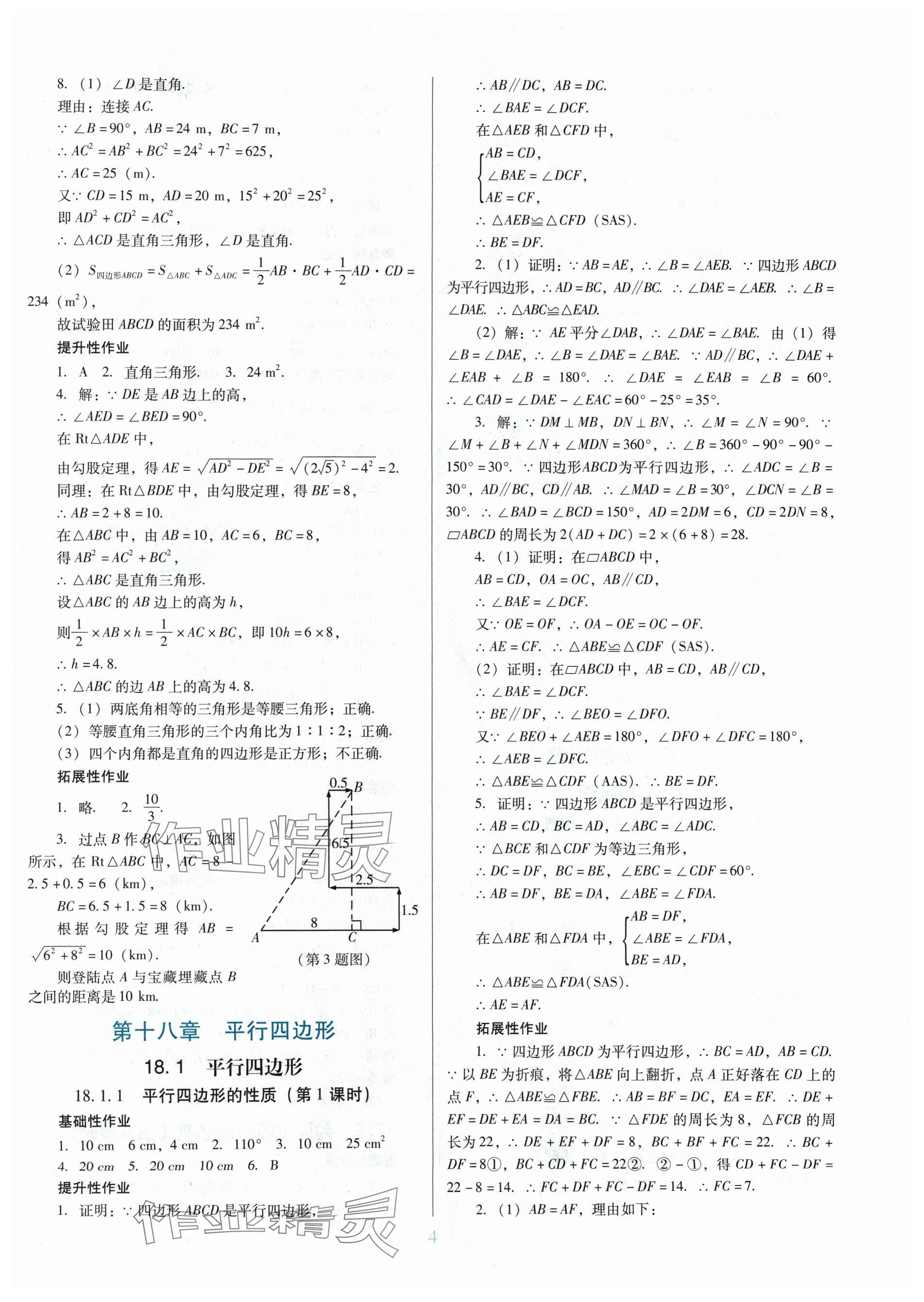 2024年南方新课堂金牌学案八年级数学下册人教版 参考答案第4页