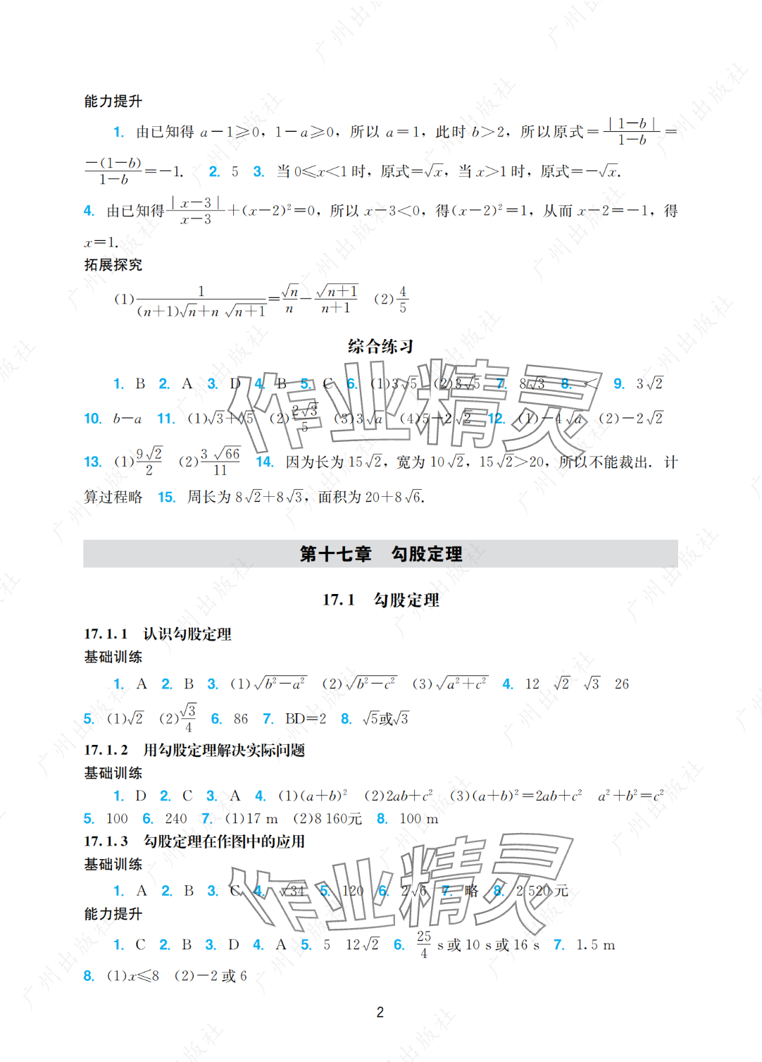 2025年阳光学业评价八年级数学下册人教版 参考答案第2页